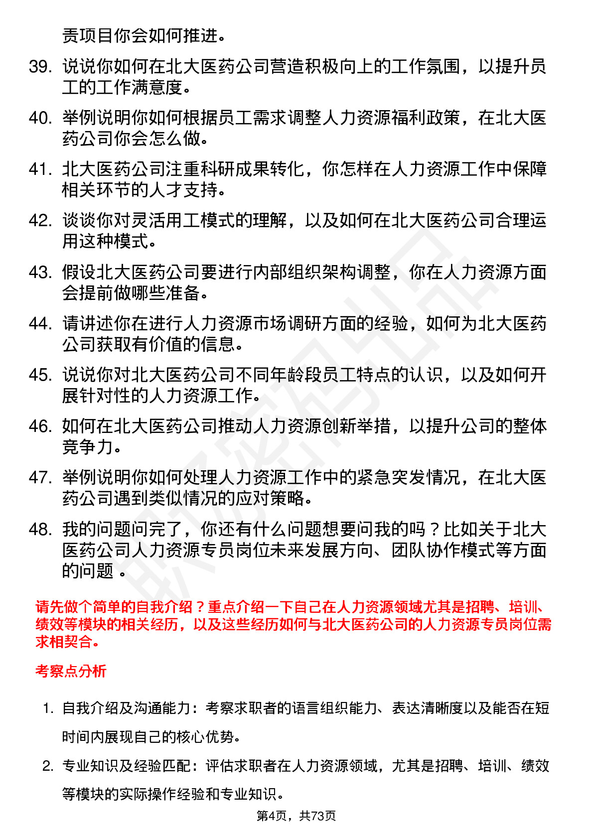 48道北大医药人力资源专员岗位面试题库及参考回答含考察点分析