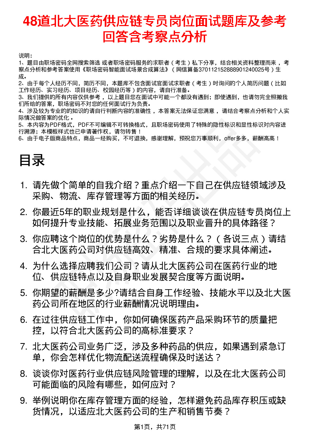 48道北大医药供应链专员岗位面试题库及参考回答含考察点分析