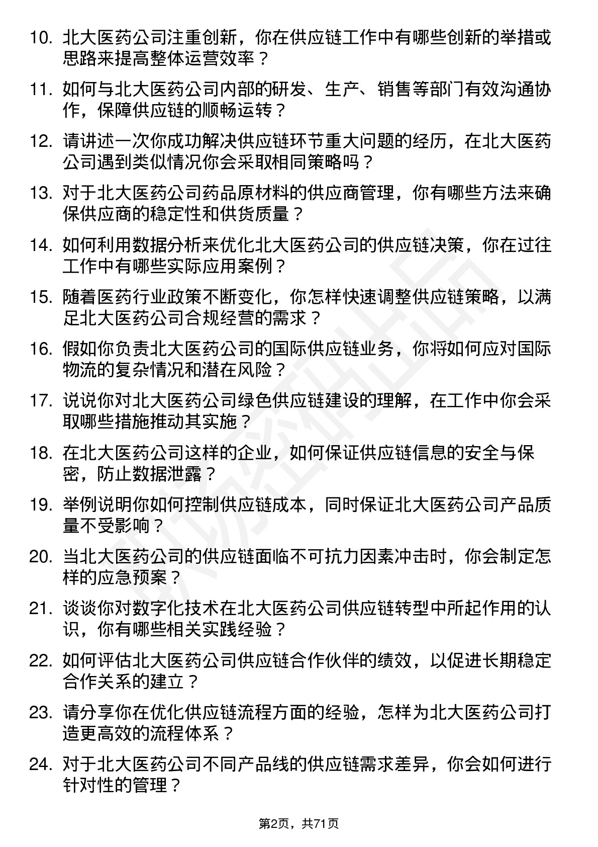 48道北大医药供应链专员岗位面试题库及参考回答含考察点分析