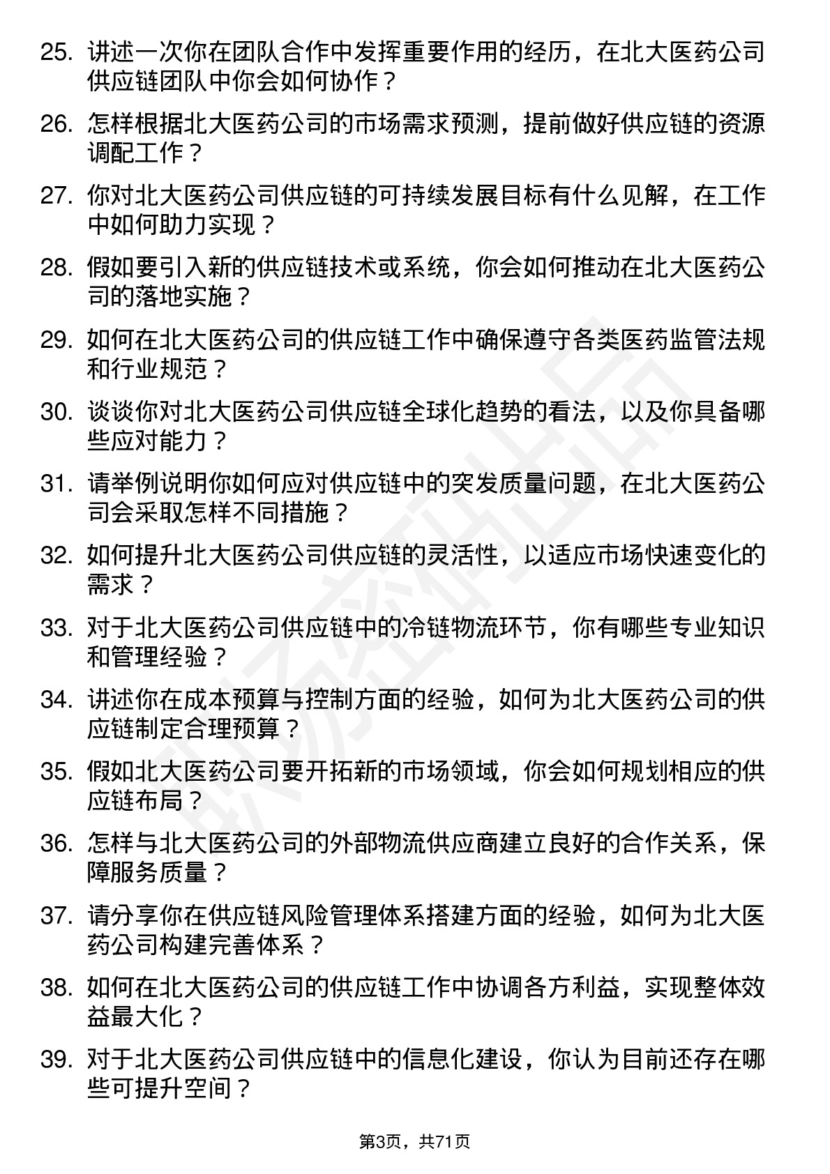 48道北大医药供应链专员岗位面试题库及参考回答含考察点分析