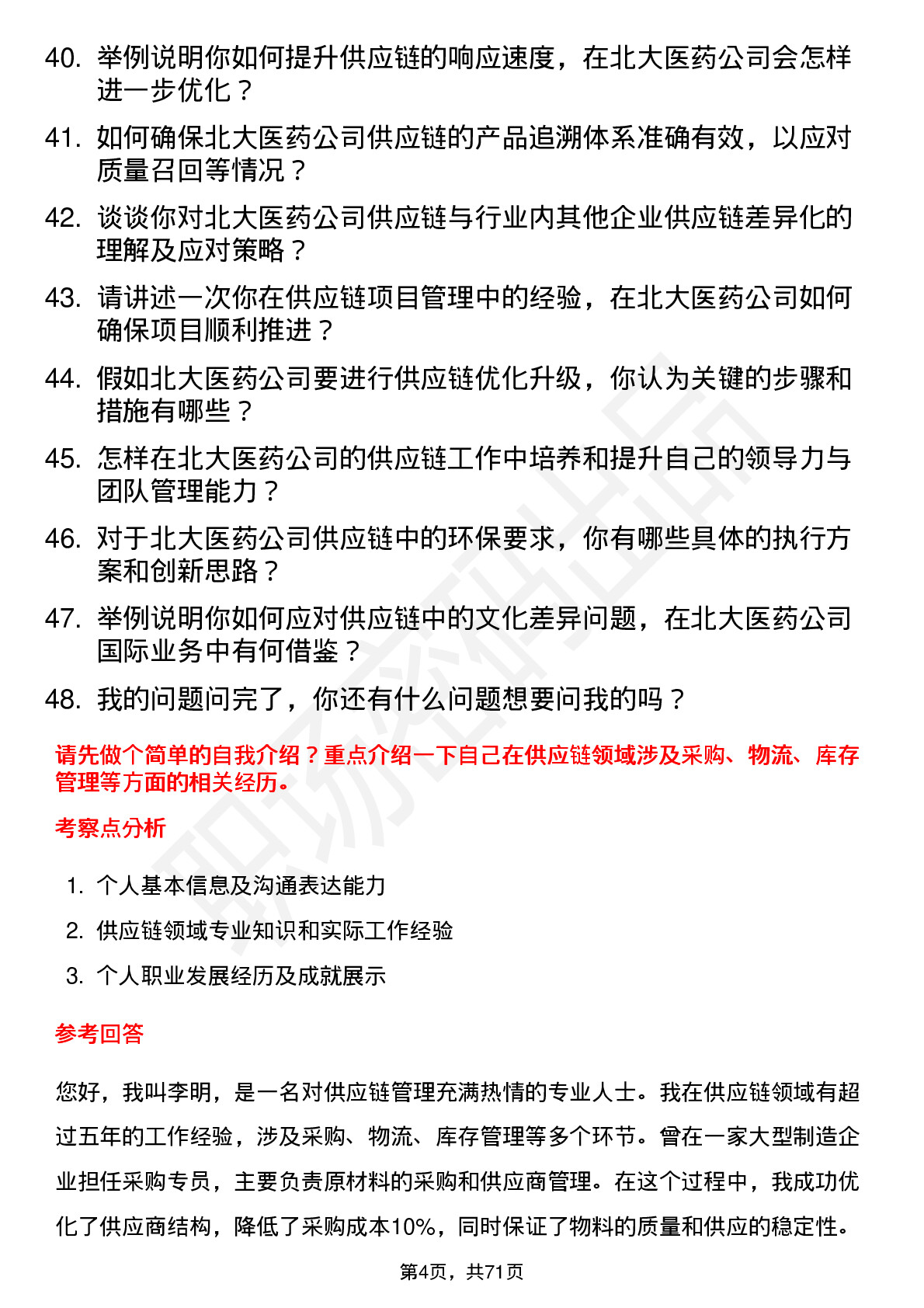 48道北大医药供应链专员岗位面试题库及参考回答含考察点分析