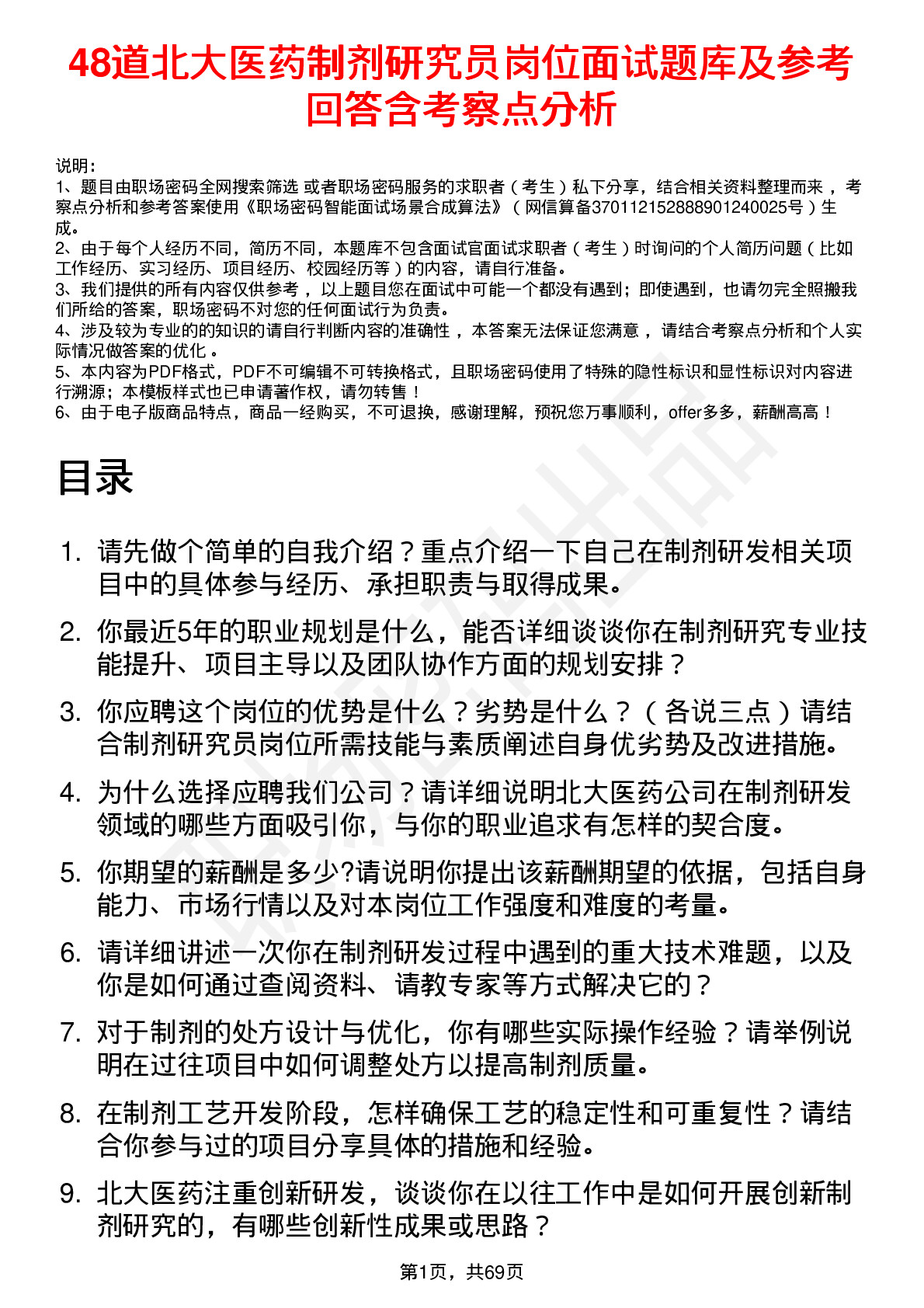 48道北大医药制剂研究员岗位面试题库及参考回答含考察点分析