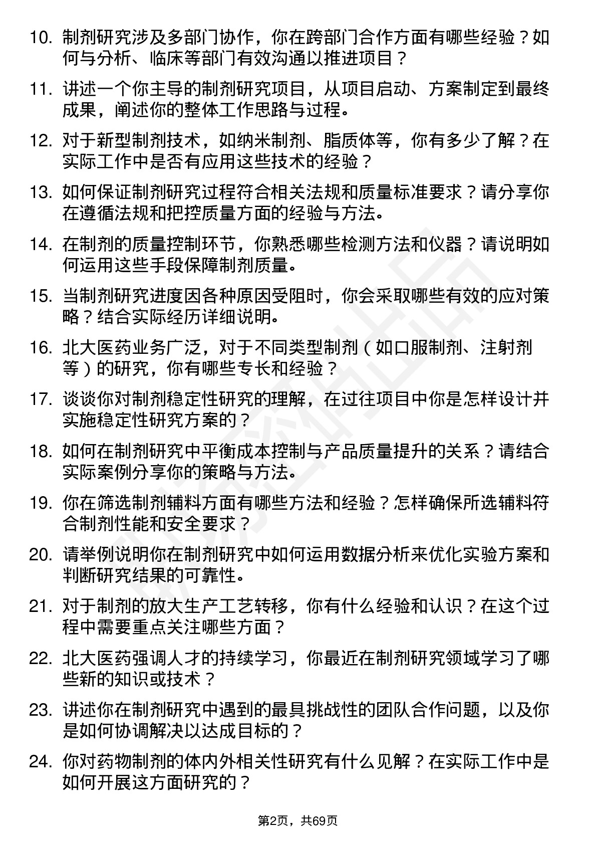 48道北大医药制剂研究员岗位面试题库及参考回答含考察点分析