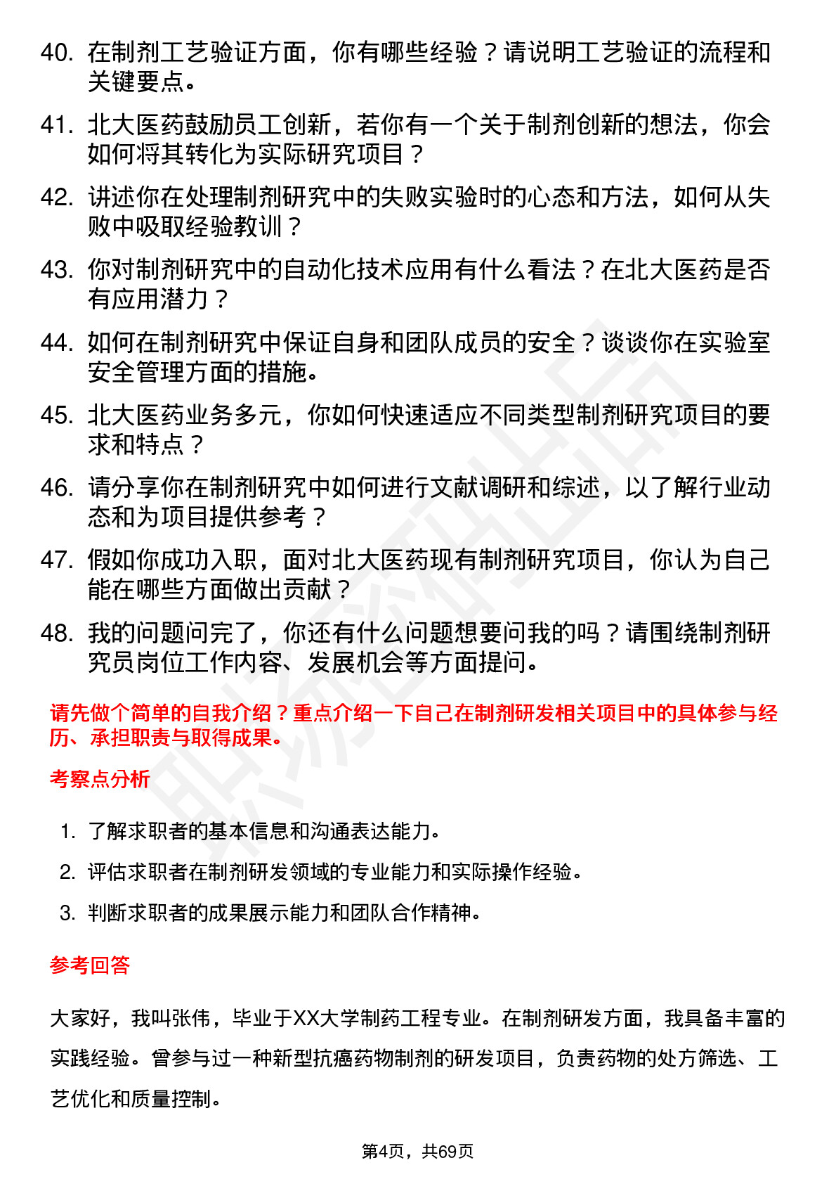 48道北大医药制剂研究员岗位面试题库及参考回答含考察点分析