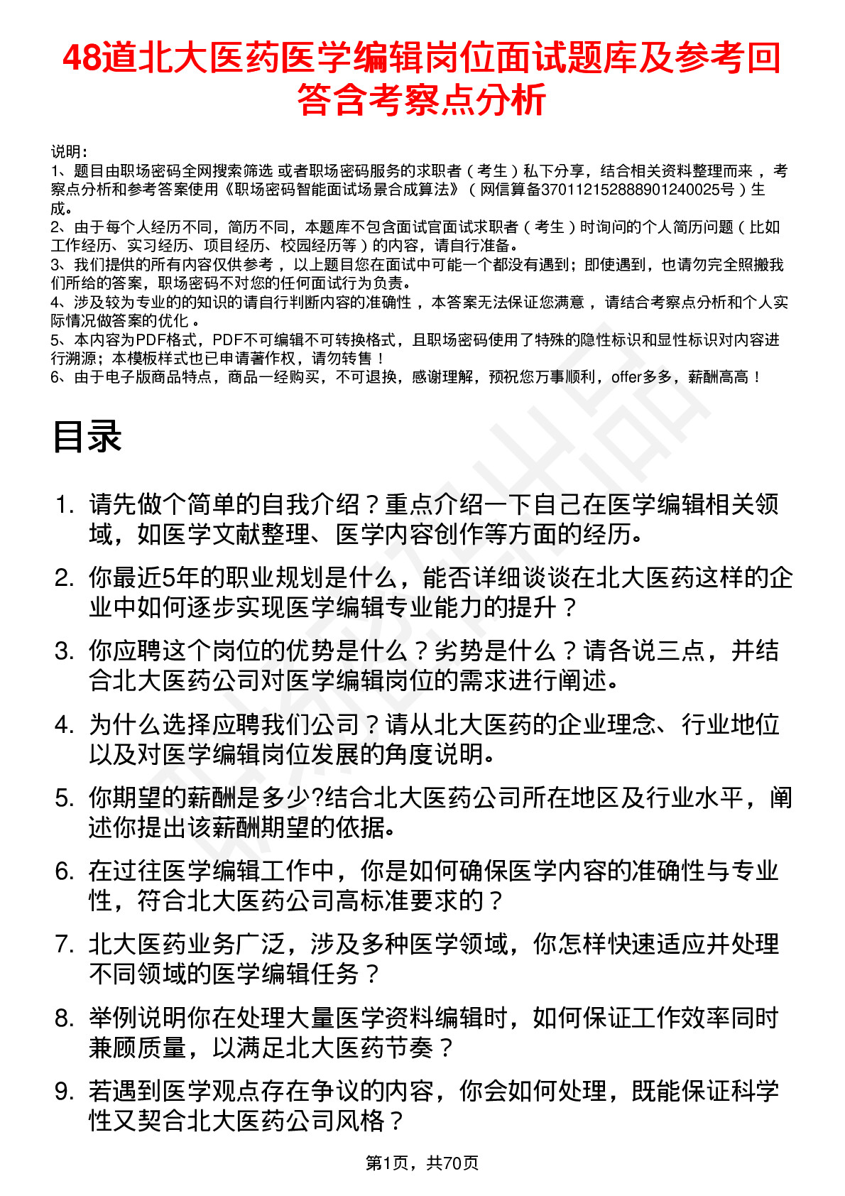 48道北大医药医学编辑岗位面试题库及参考回答含考察点分析