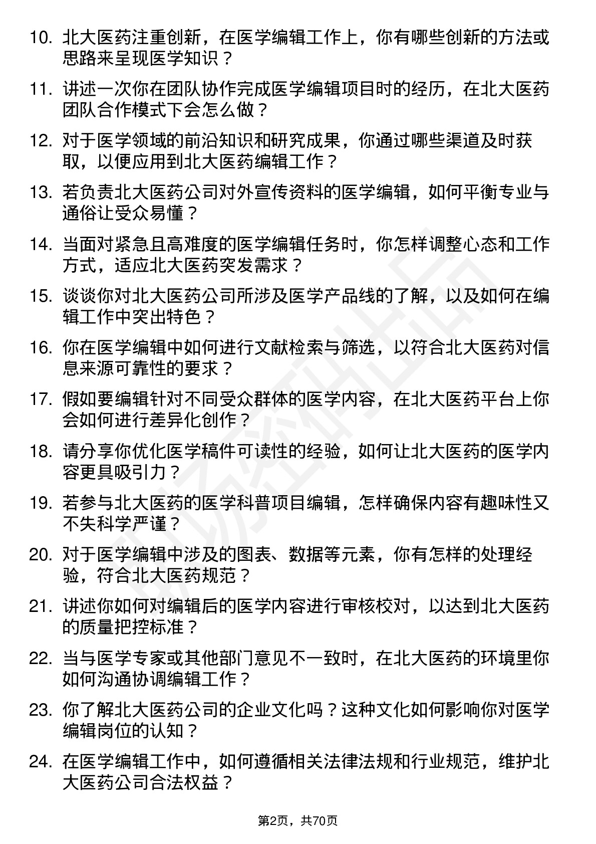 48道北大医药医学编辑岗位面试题库及参考回答含考察点分析