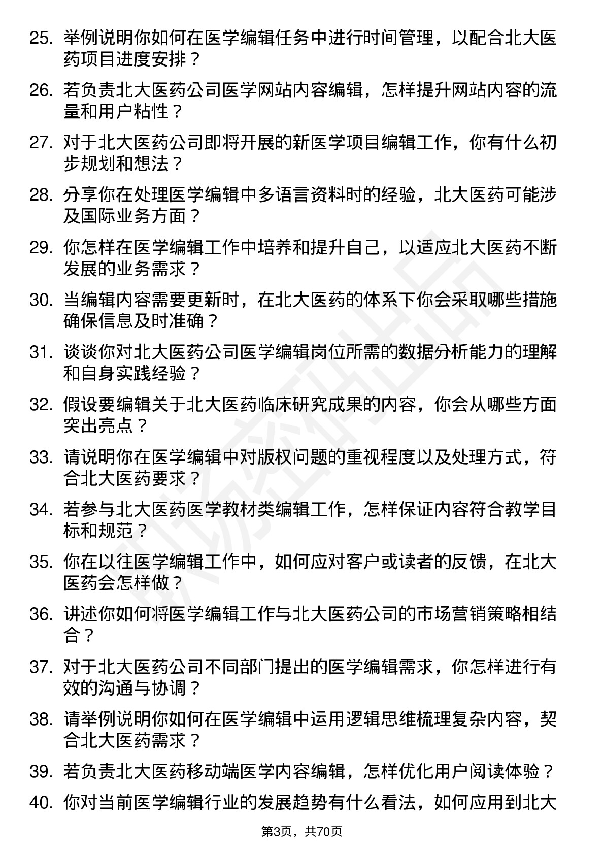 48道北大医药医学编辑岗位面试题库及参考回答含考察点分析