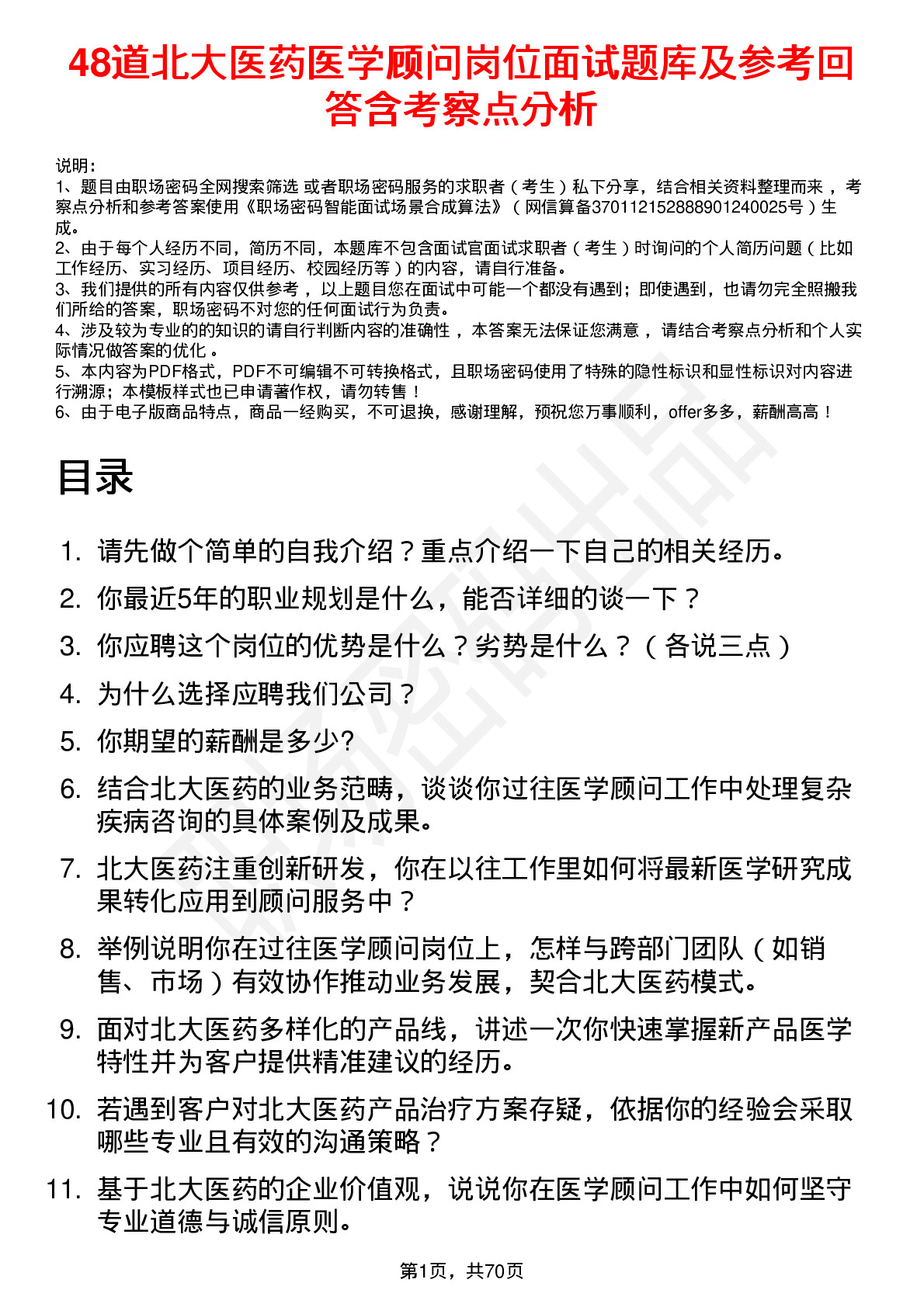 48道北大医药医学顾问岗位面试题库及参考回答含考察点分析