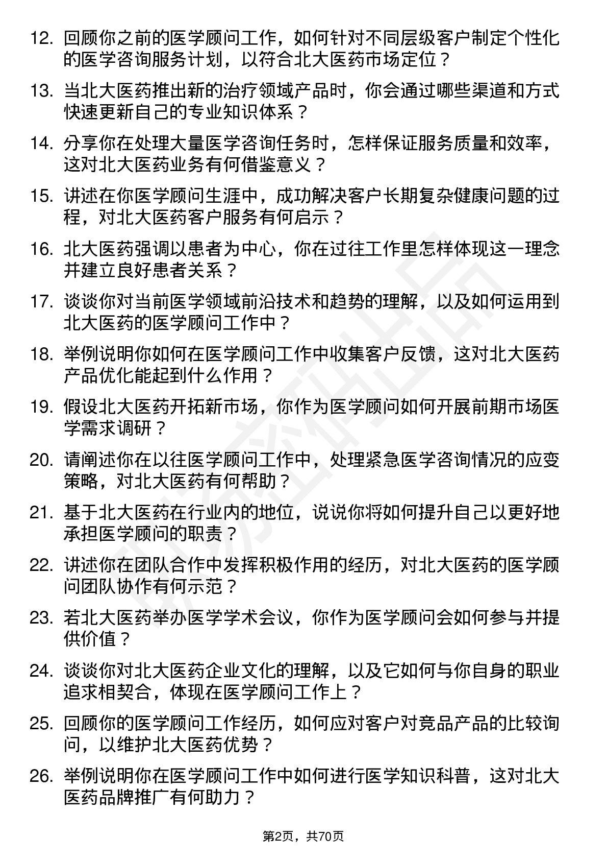 48道北大医药医学顾问岗位面试题库及参考回答含考察点分析