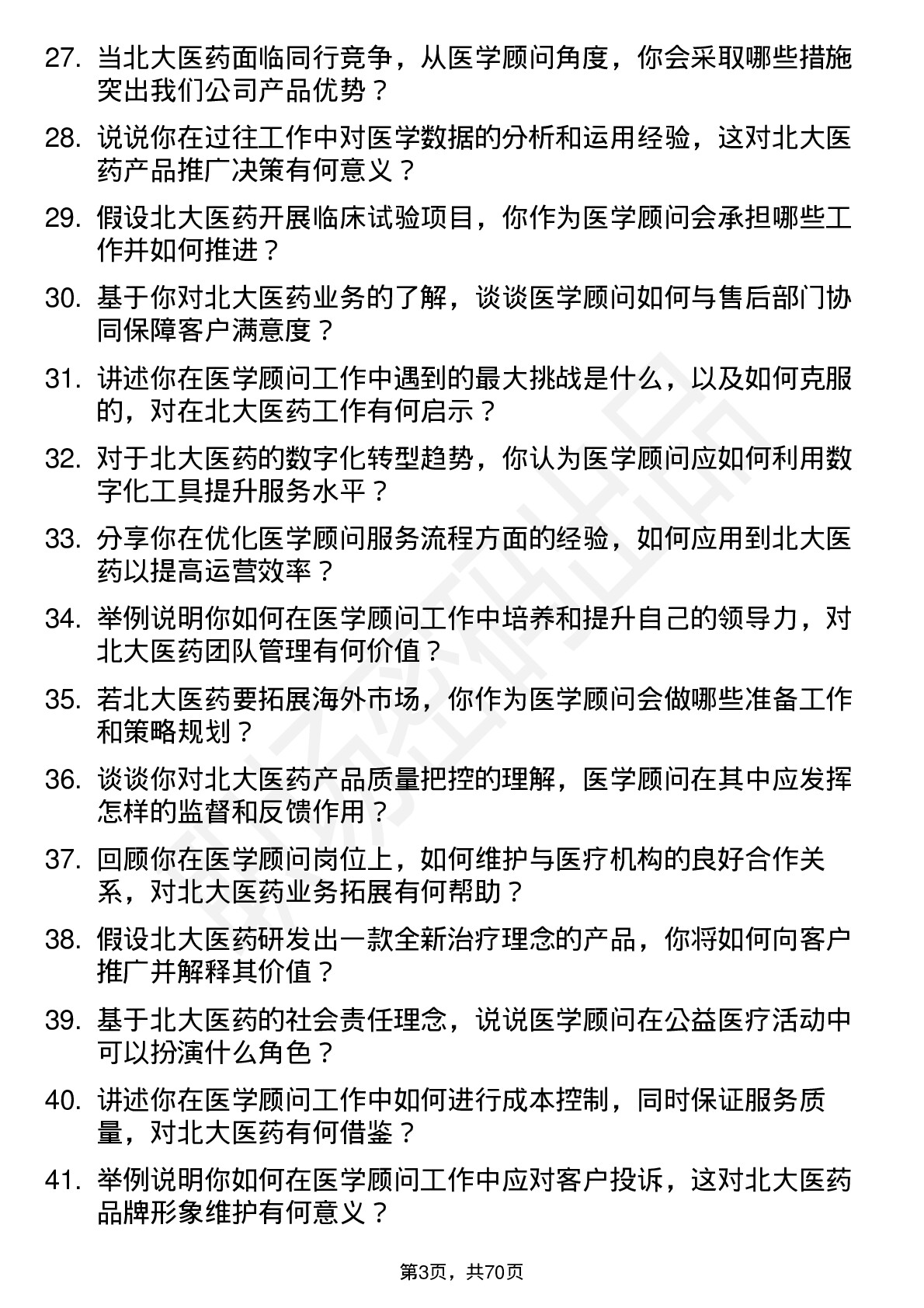 48道北大医药医学顾问岗位面试题库及参考回答含考察点分析