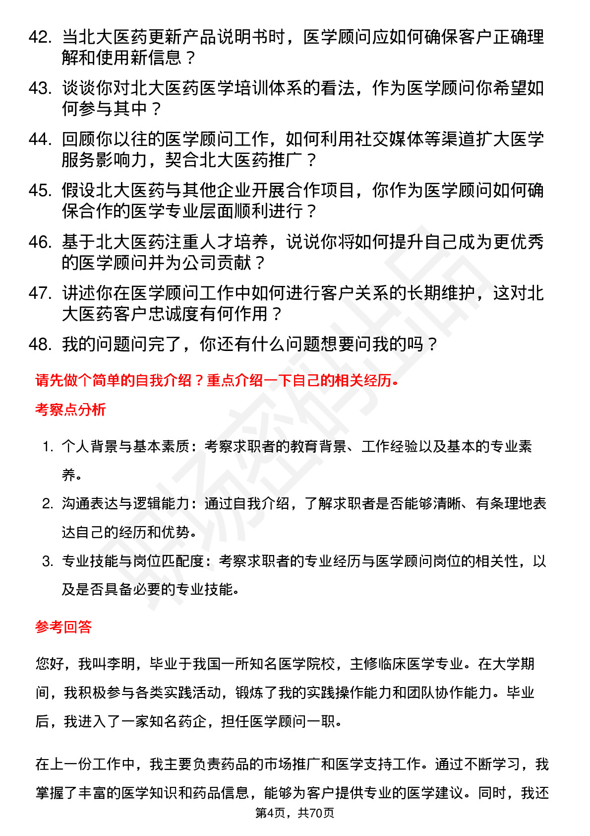 48道北大医药医学顾问岗位面试题库及参考回答含考察点分析