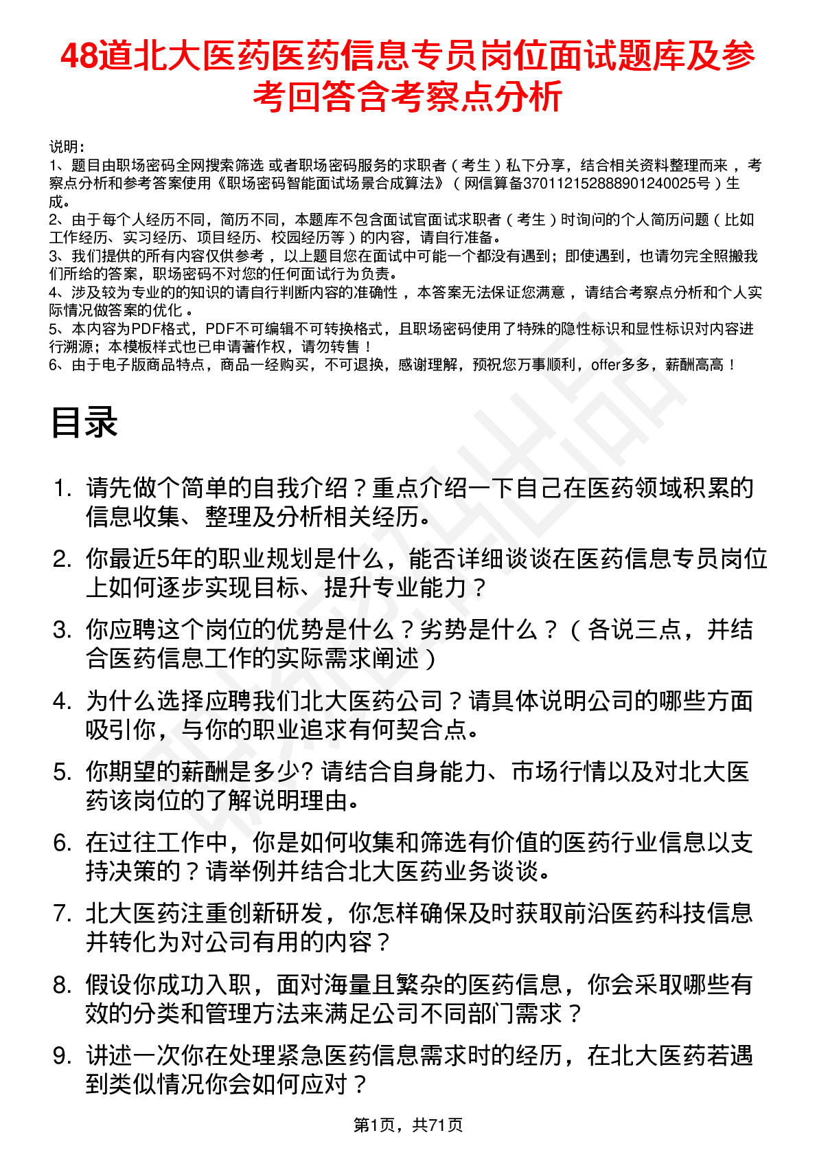 48道北大医药医药信息专员岗位面试题库及参考回答含考察点分析