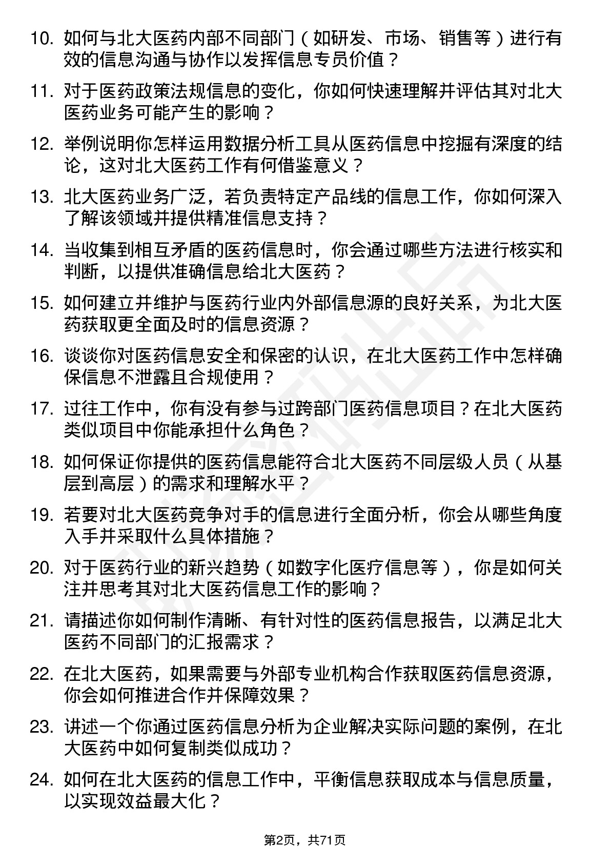 48道北大医药医药信息专员岗位面试题库及参考回答含考察点分析