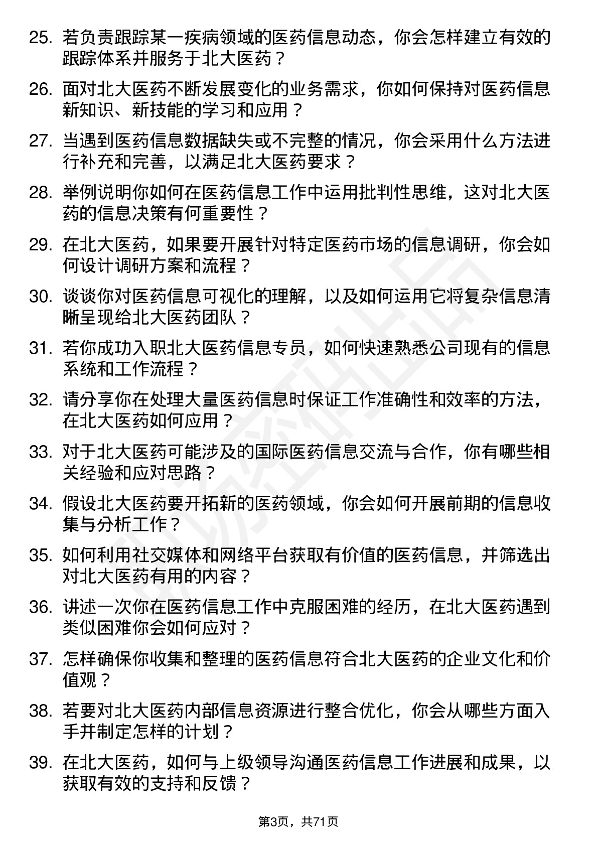 48道北大医药医药信息专员岗位面试题库及参考回答含考察点分析