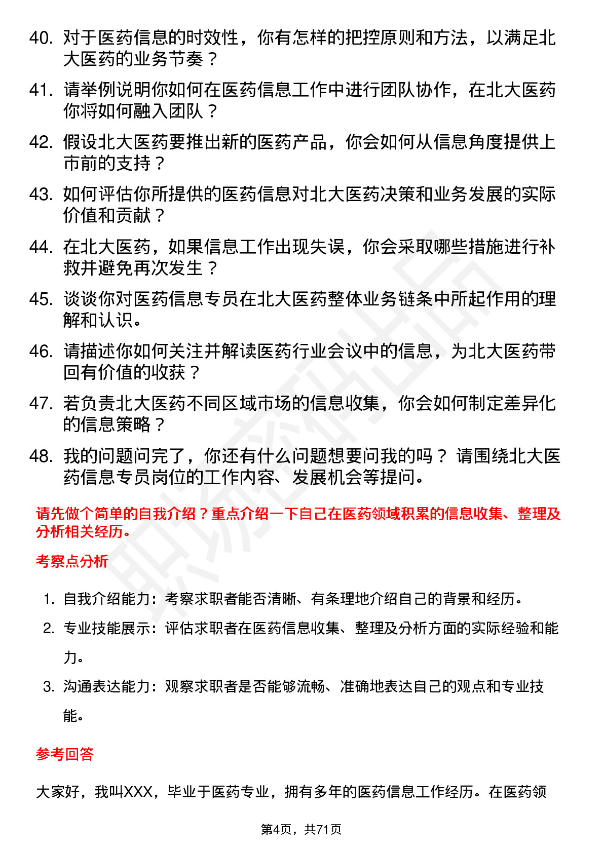 48道北大医药医药信息专员岗位面试题库及参考回答含考察点分析