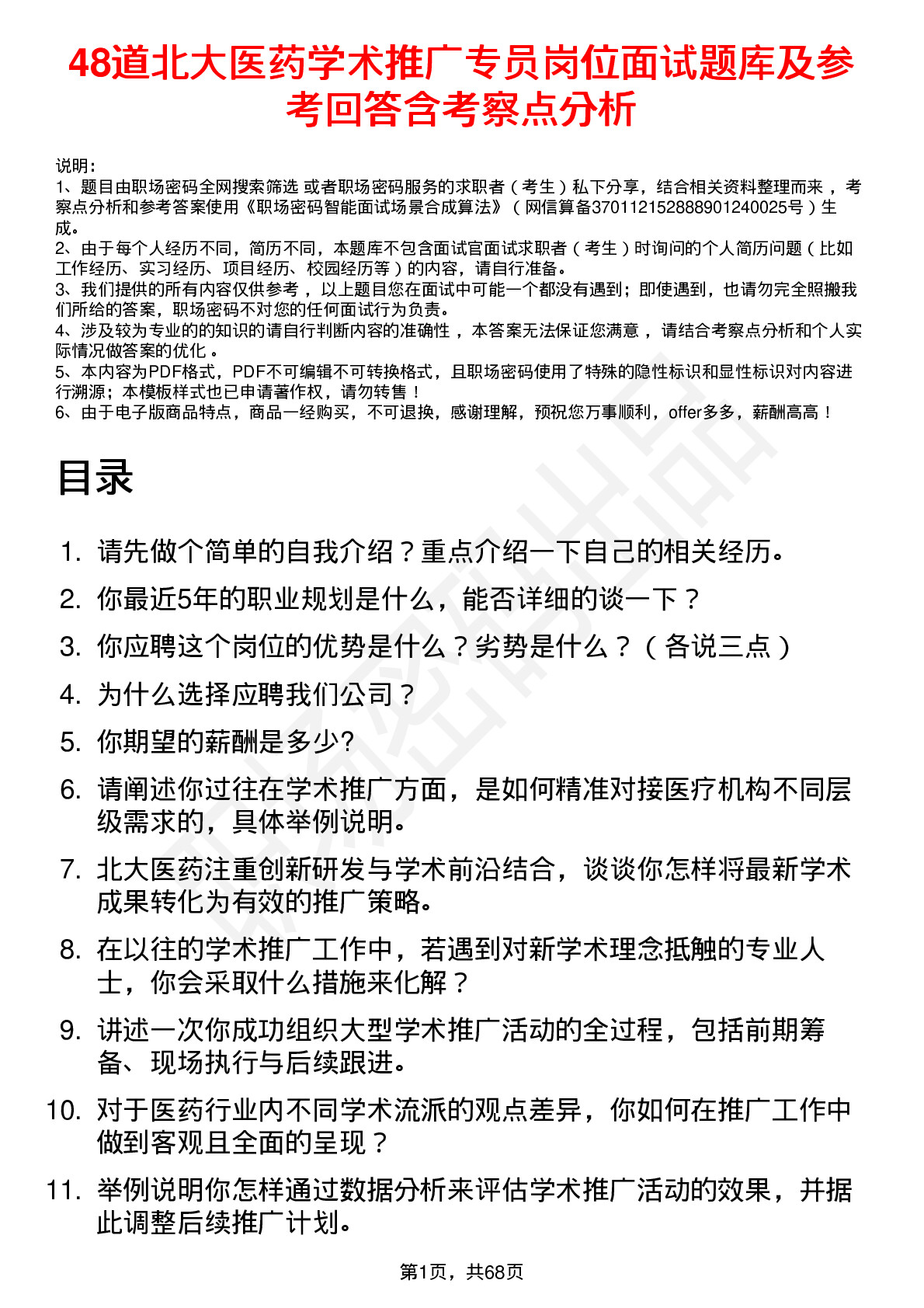 48道北大医药学术推广专员岗位面试题库及参考回答含考察点分析