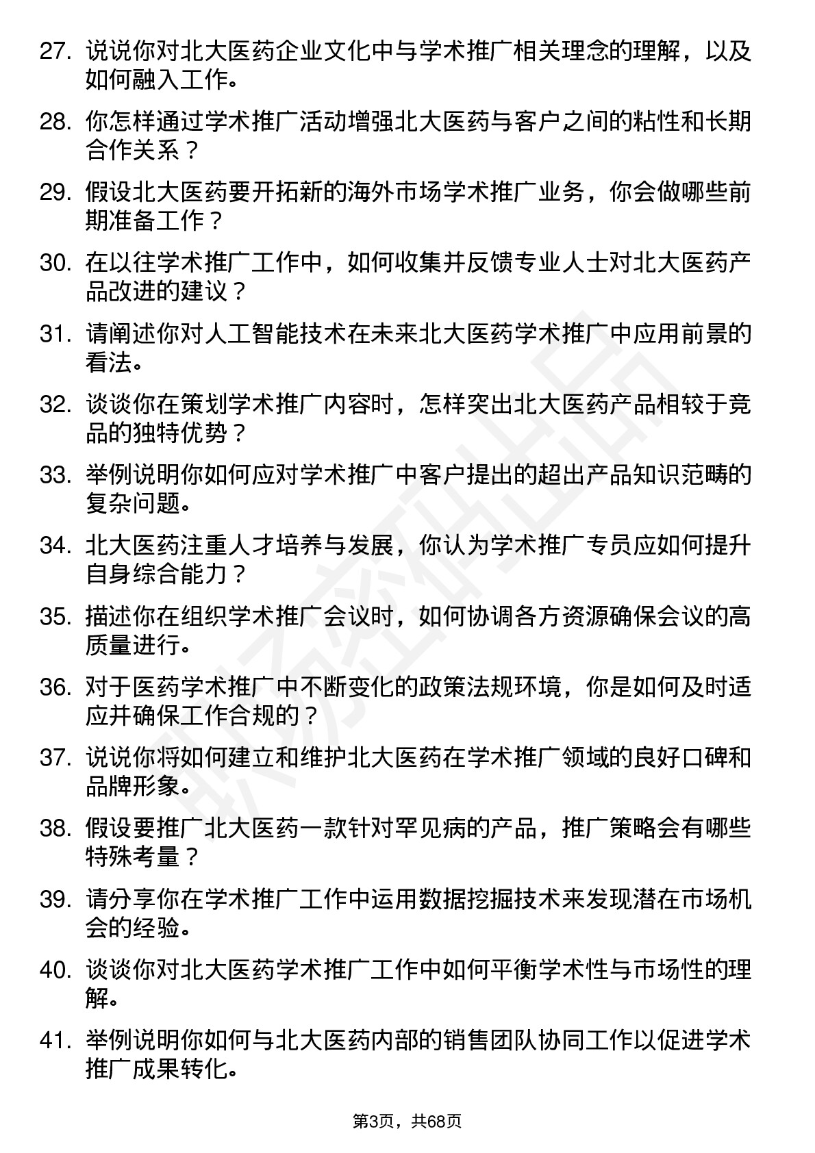 48道北大医药学术推广专员岗位面试题库及参考回答含考察点分析