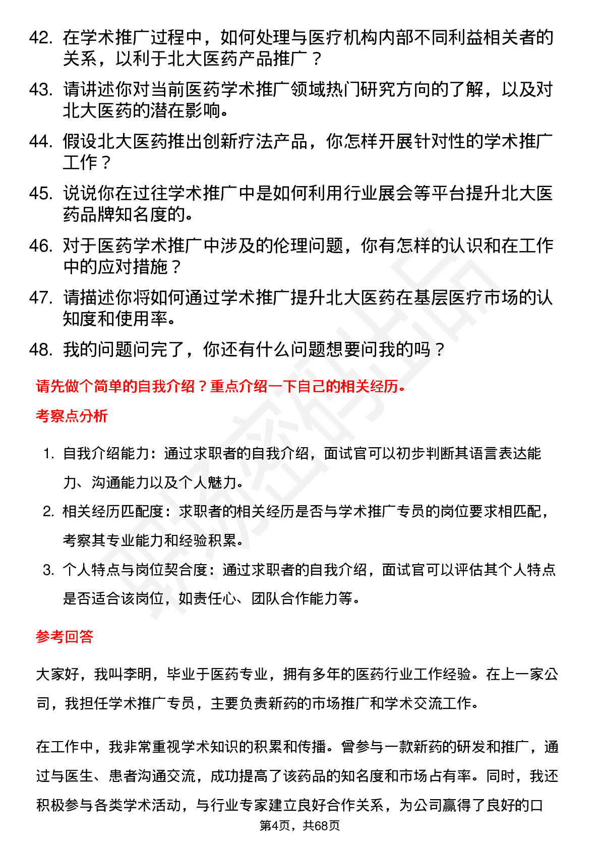 48道北大医药学术推广专员岗位面试题库及参考回答含考察点分析