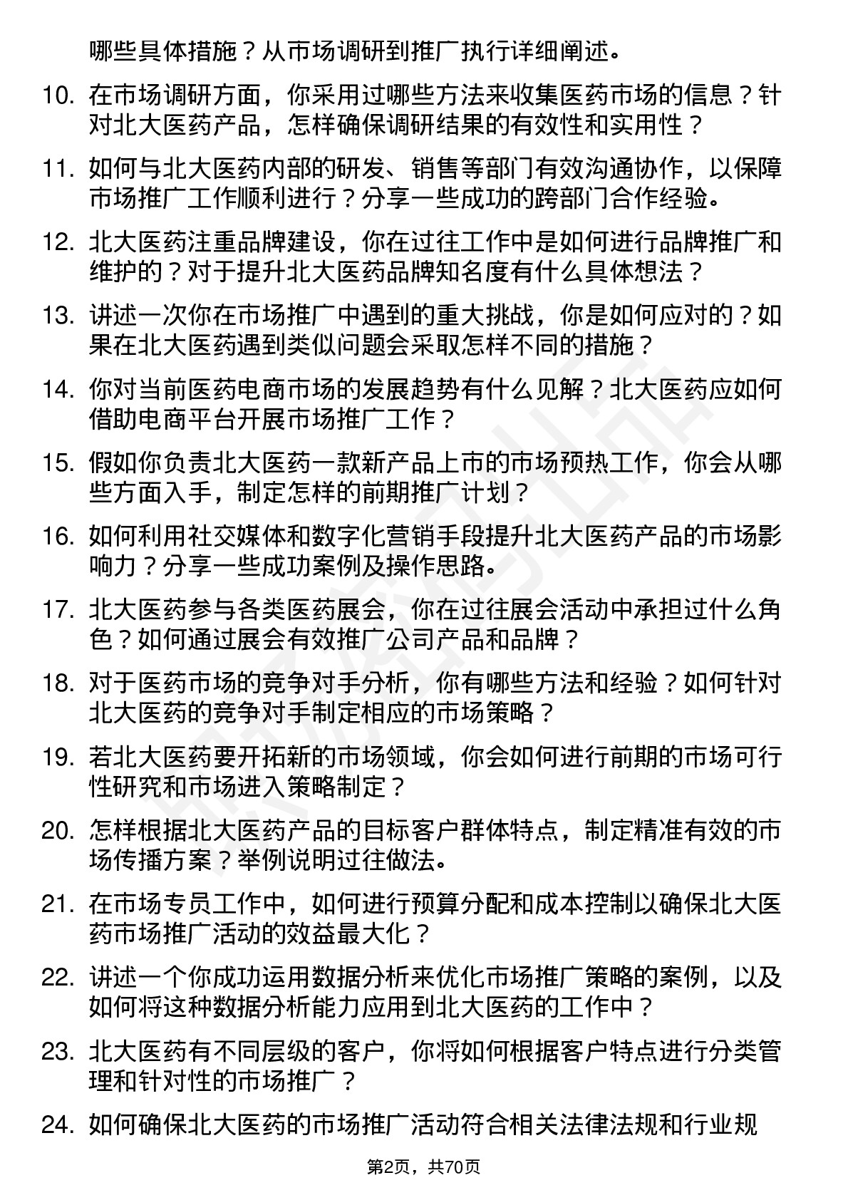 48道北大医药市场专员岗位面试题库及参考回答含考察点分析