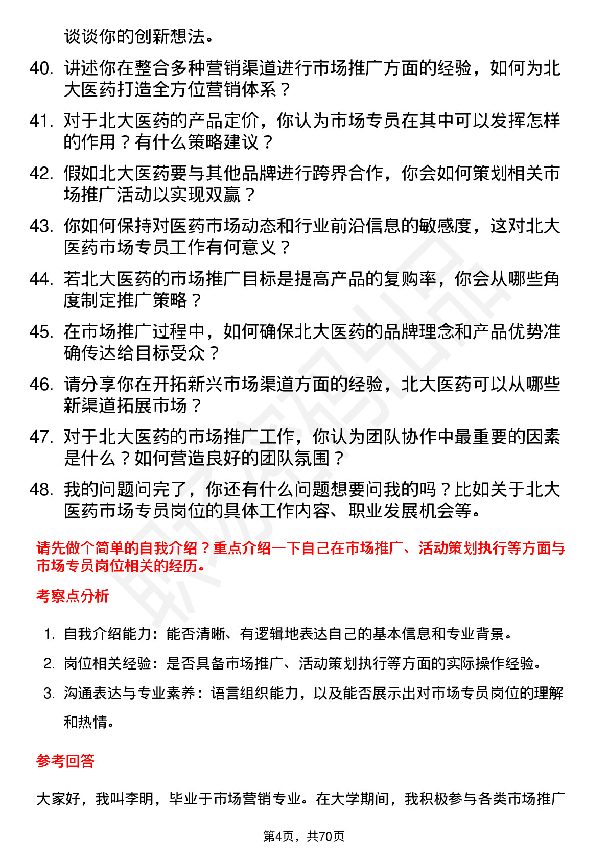 48道北大医药市场专员岗位面试题库及参考回答含考察点分析