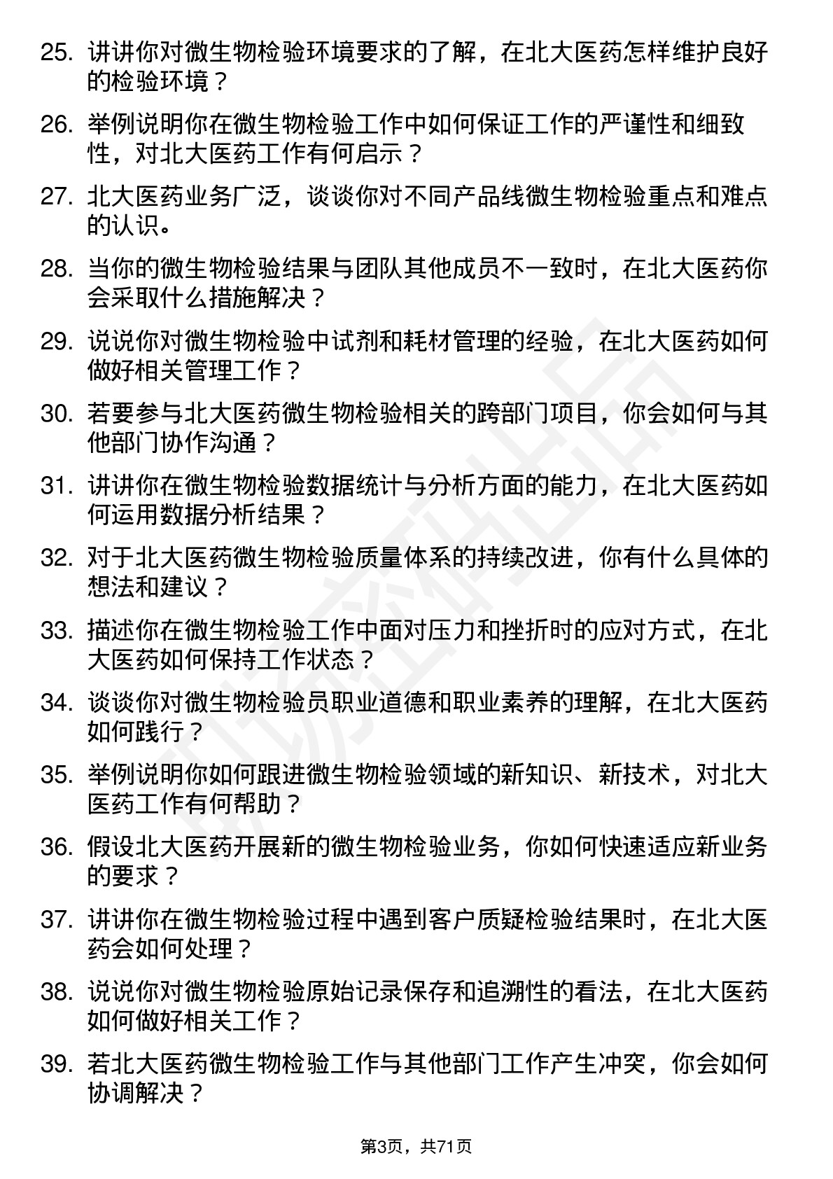 48道北大医药微生物检验员岗位面试题库及参考回答含考察点分析