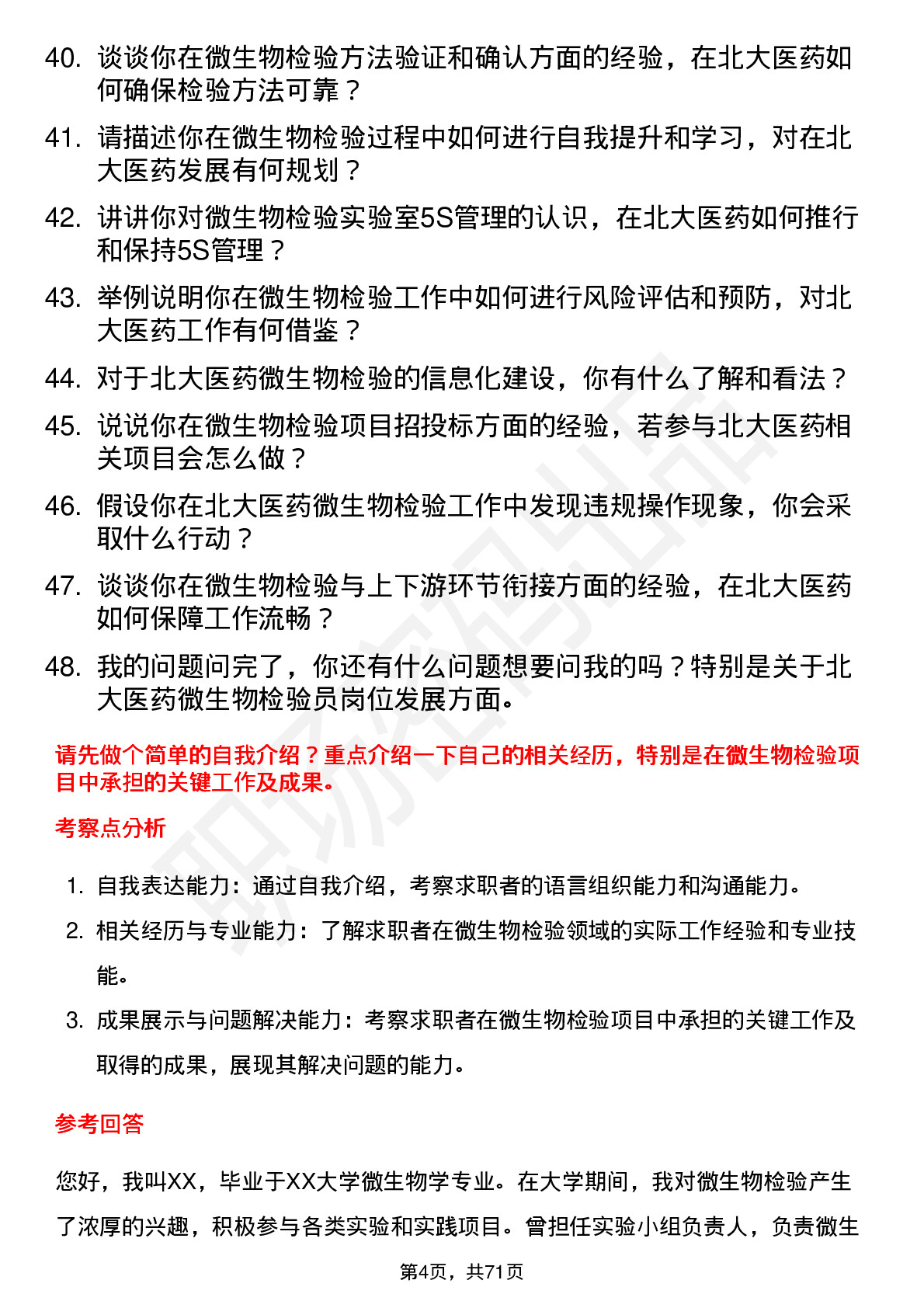 48道北大医药微生物检验员岗位面试题库及参考回答含考察点分析