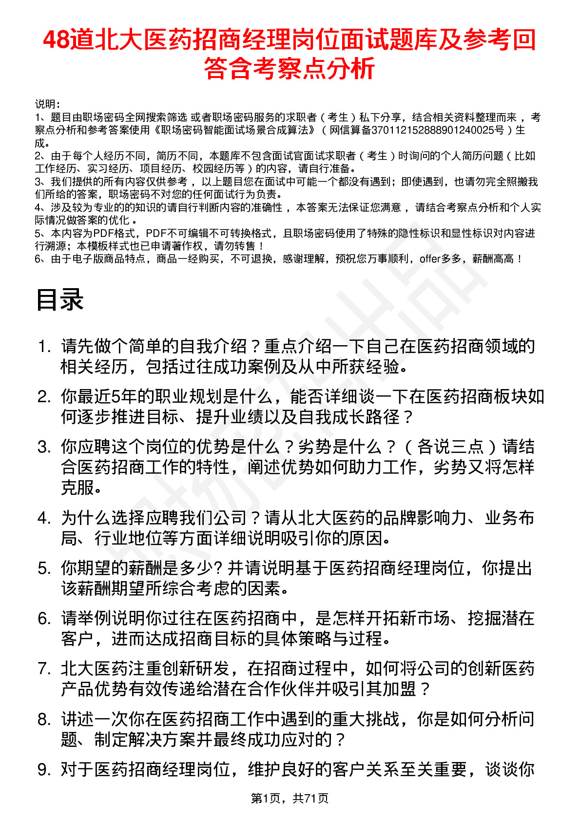 48道北大医药招商经理岗位面试题库及参考回答含考察点分析