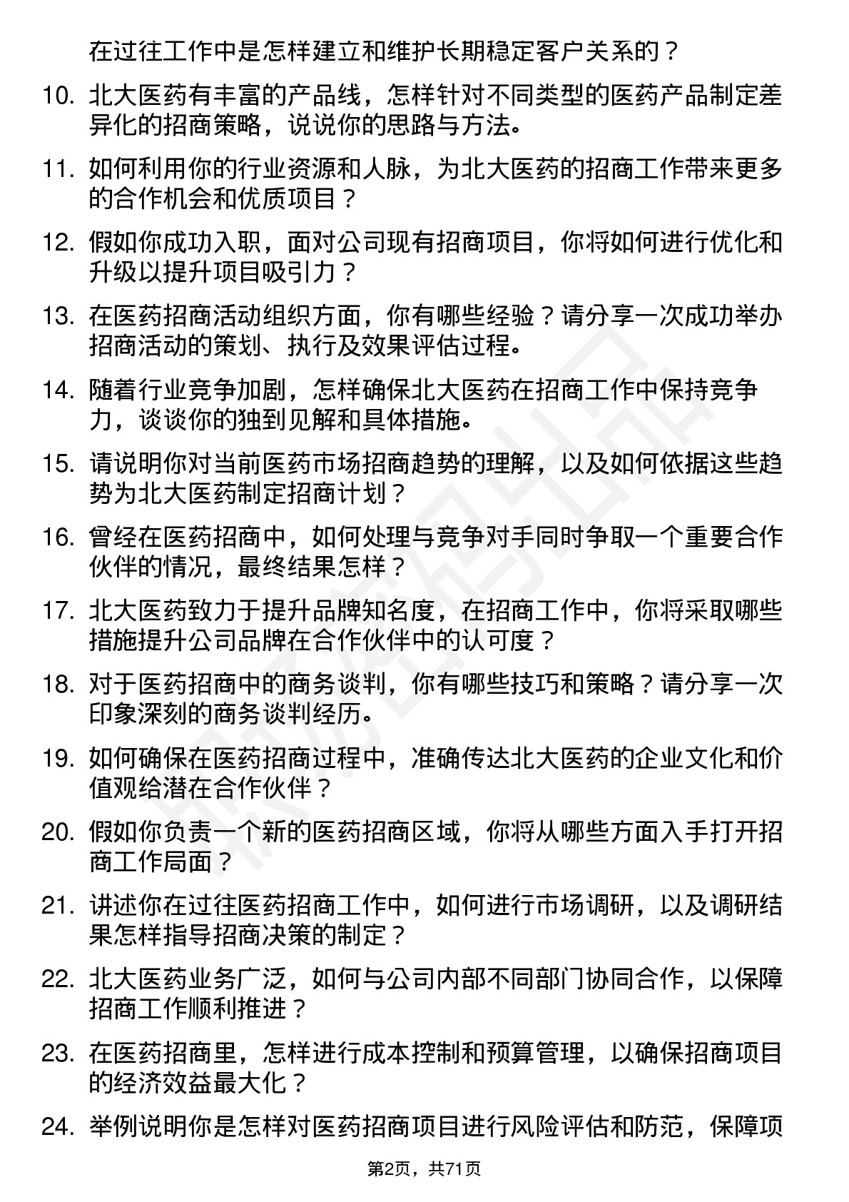 48道北大医药招商经理岗位面试题库及参考回答含考察点分析