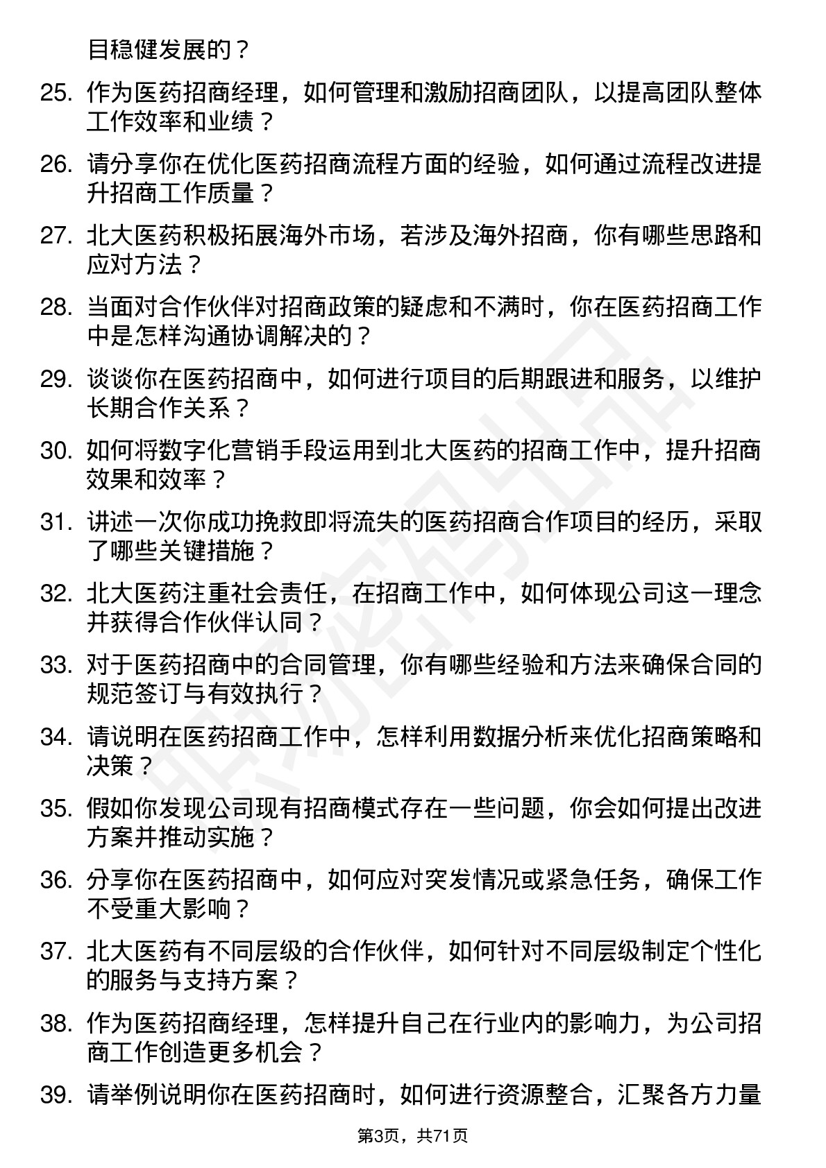 48道北大医药招商经理岗位面试题库及参考回答含考察点分析