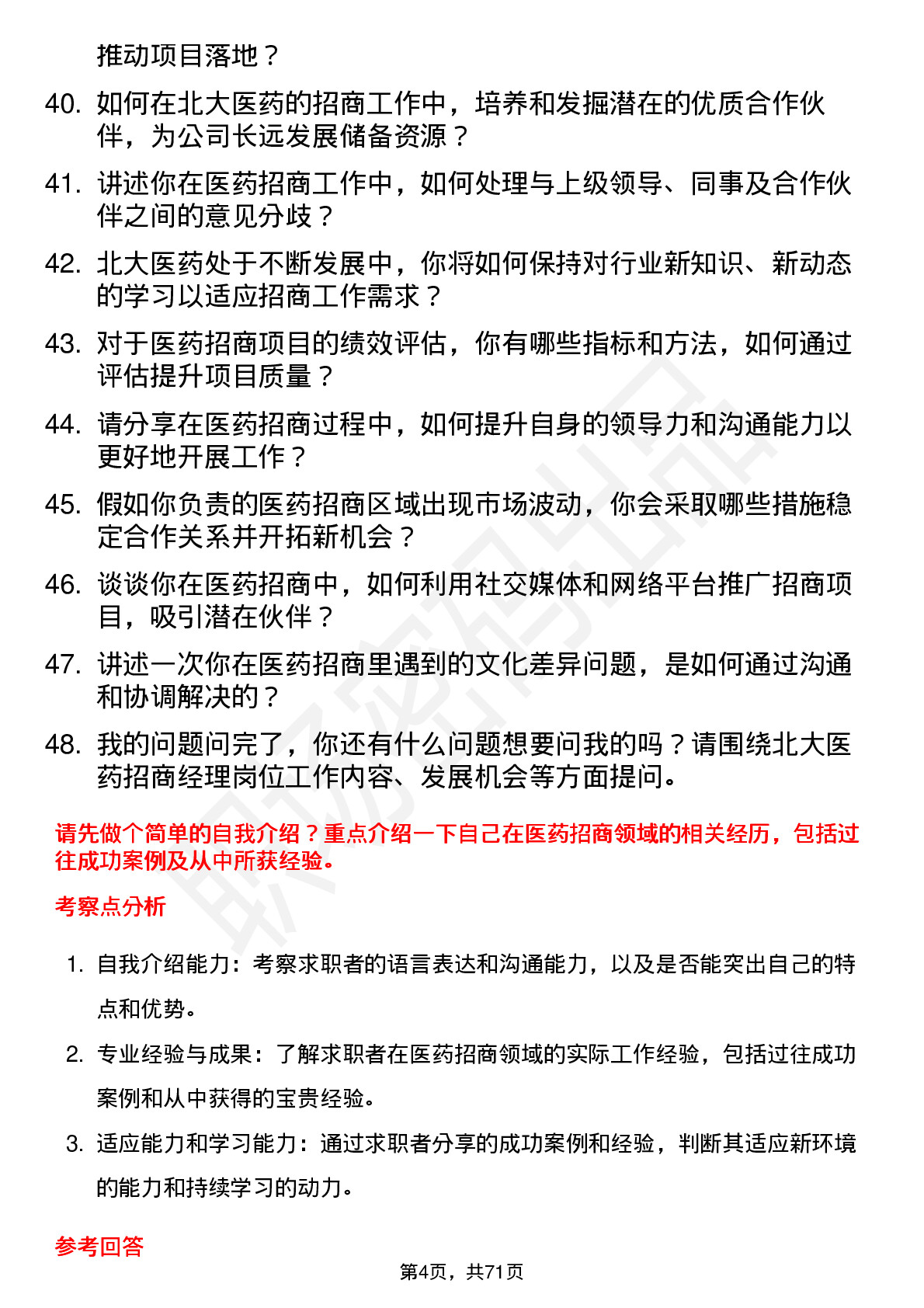 48道北大医药招商经理岗位面试题库及参考回答含考察点分析