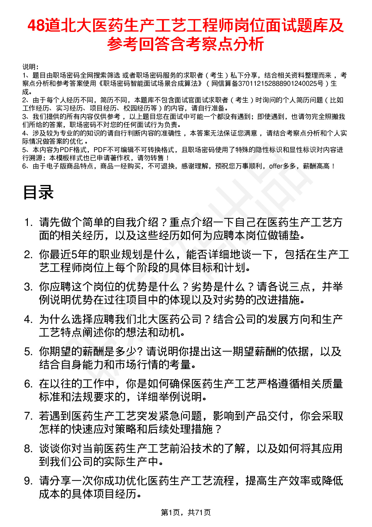 48道北大医药生产工艺工程师岗位面试题库及参考回答含考察点分析