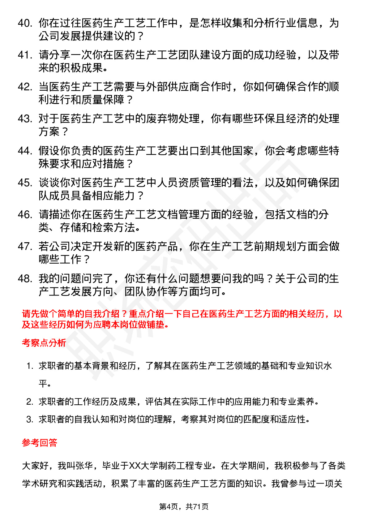 48道北大医药生产工艺工程师岗位面试题库及参考回答含考察点分析