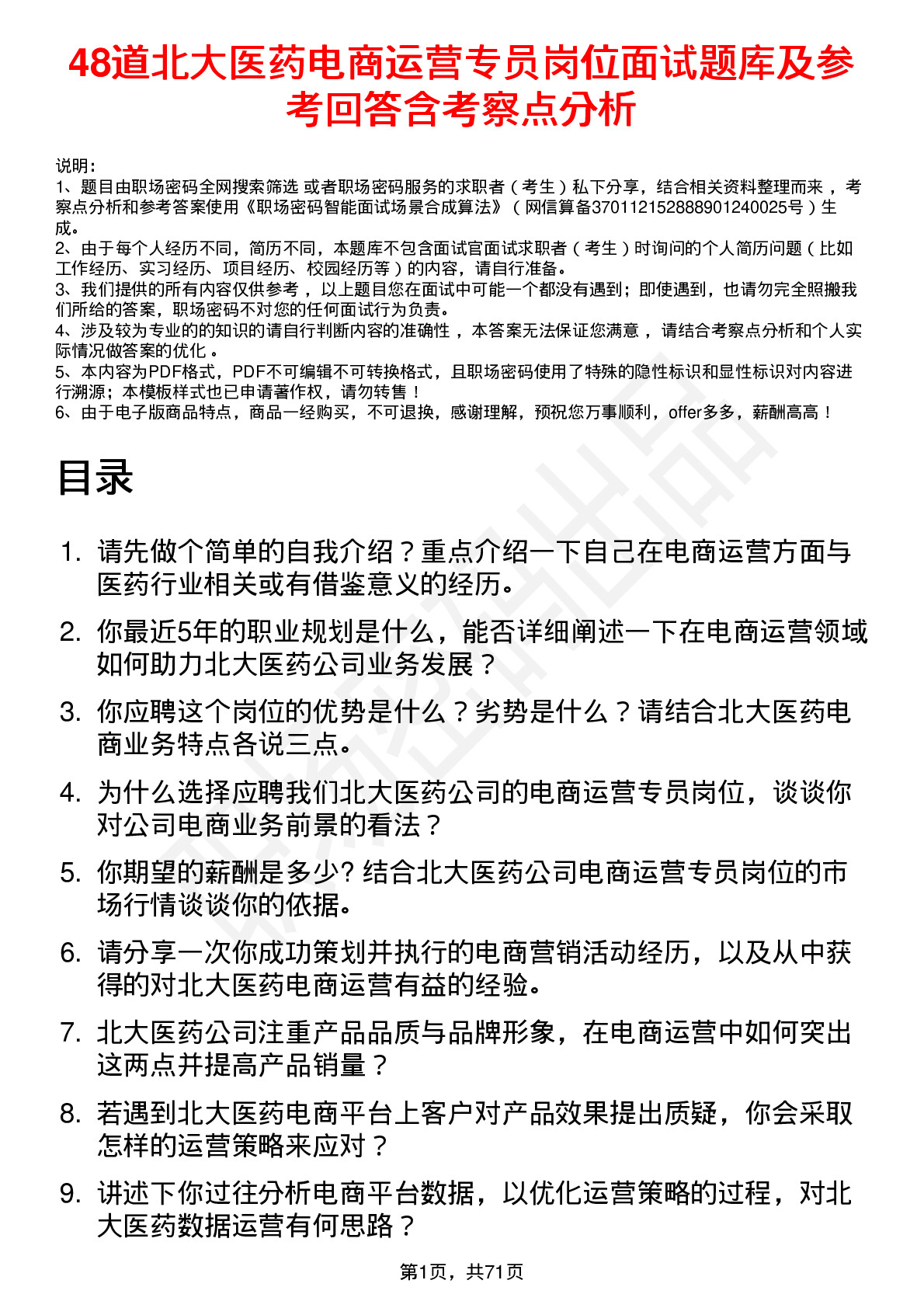 48道北大医药电商运营专员岗位面试题库及参考回答含考察点分析