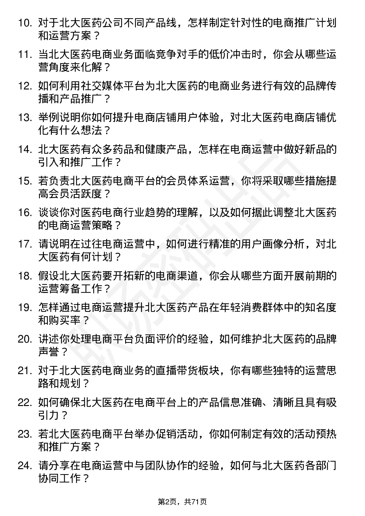 48道北大医药电商运营专员岗位面试题库及参考回答含考察点分析