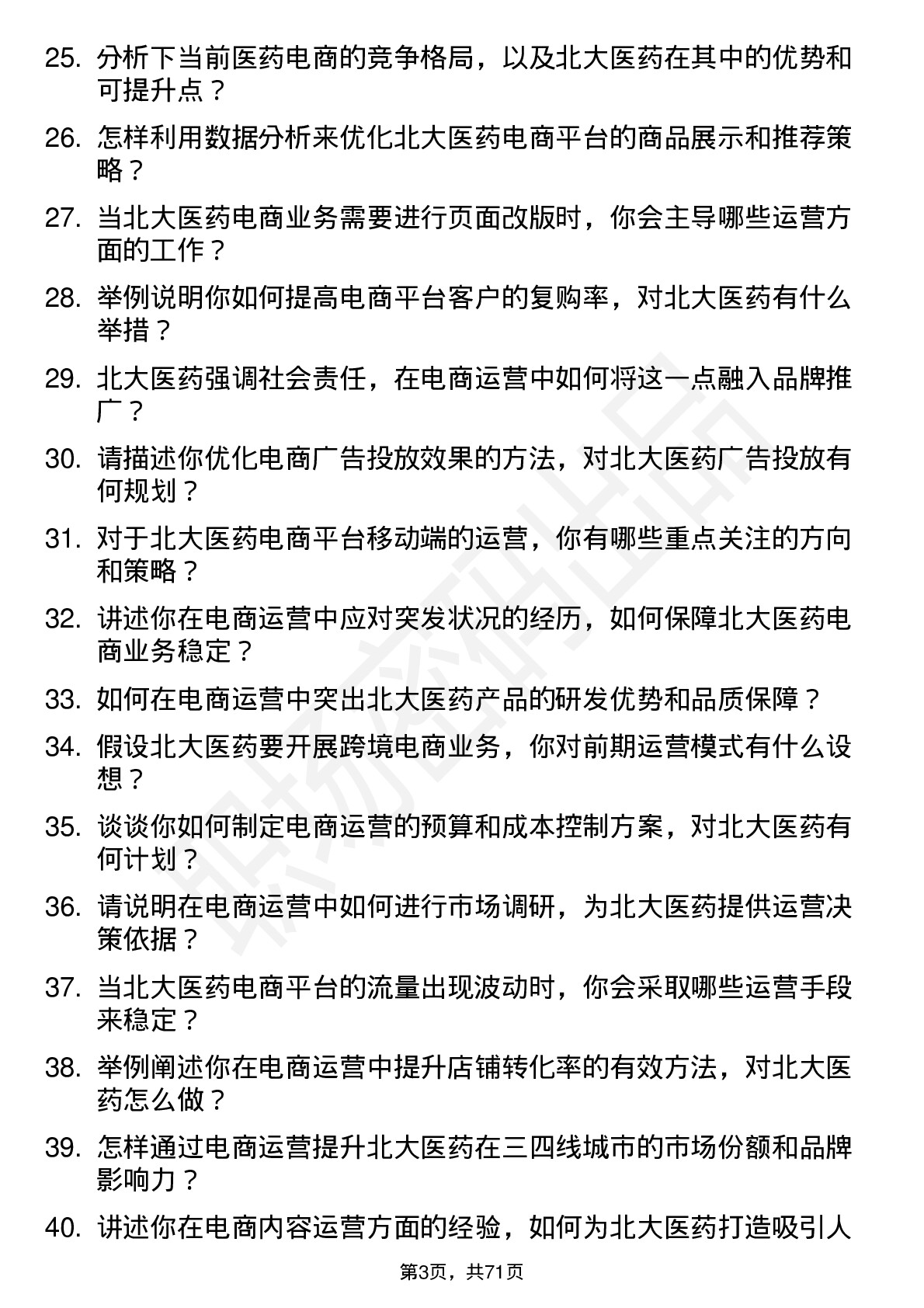 48道北大医药电商运营专员岗位面试题库及参考回答含考察点分析