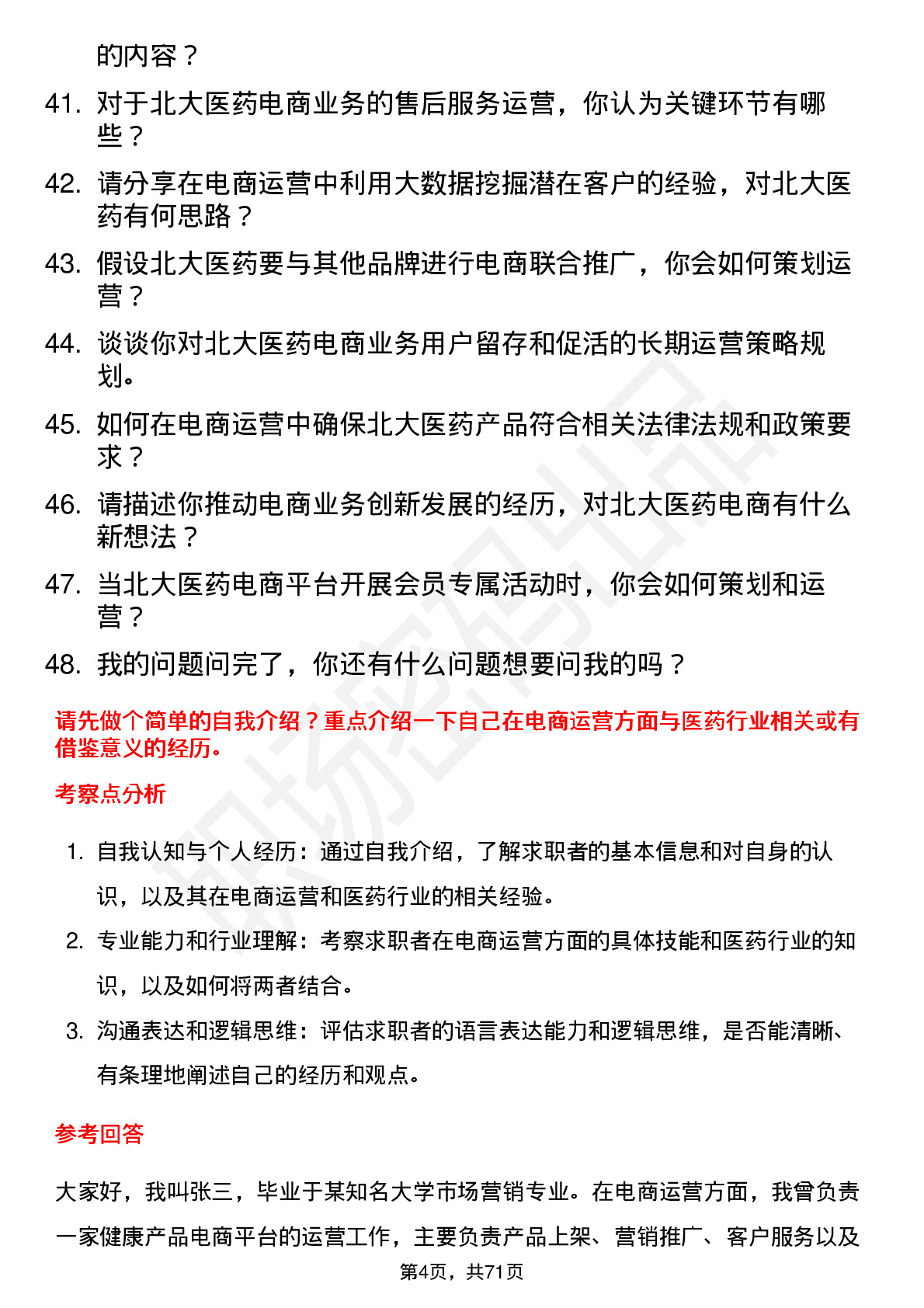 48道北大医药电商运营专员岗位面试题库及参考回答含考察点分析