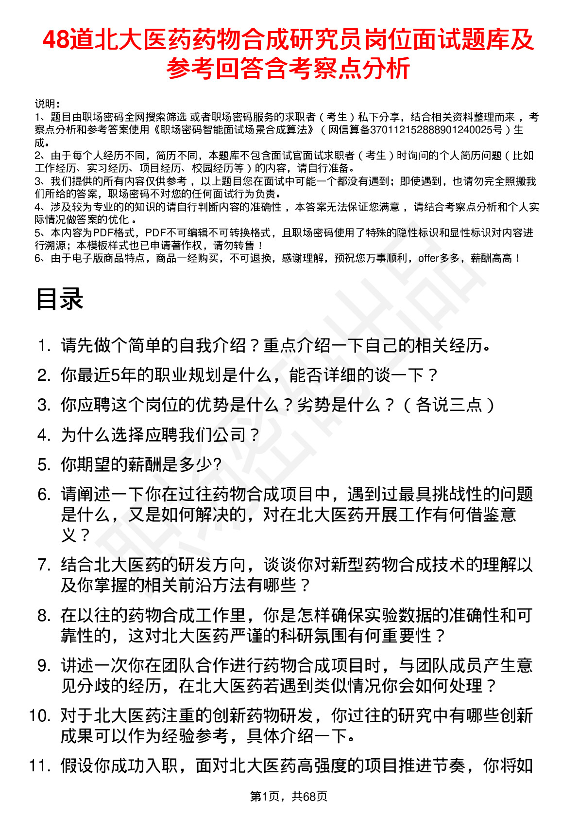 48道北大医药药物合成研究员岗位面试题库及参考回答含考察点分析