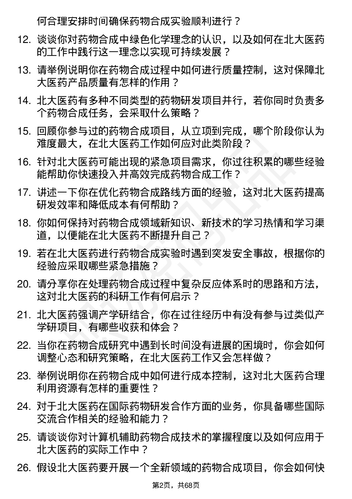 48道北大医药药物合成研究员岗位面试题库及参考回答含考察点分析