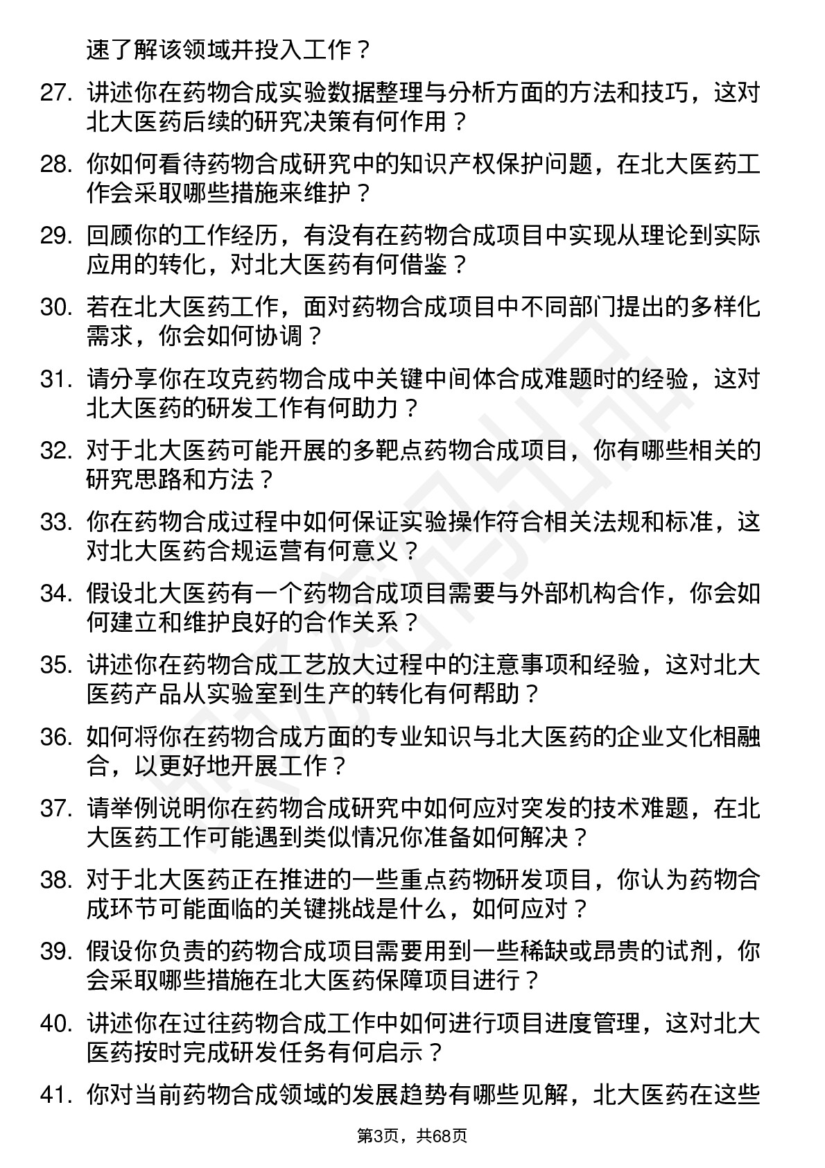 48道北大医药药物合成研究员岗位面试题库及参考回答含考察点分析