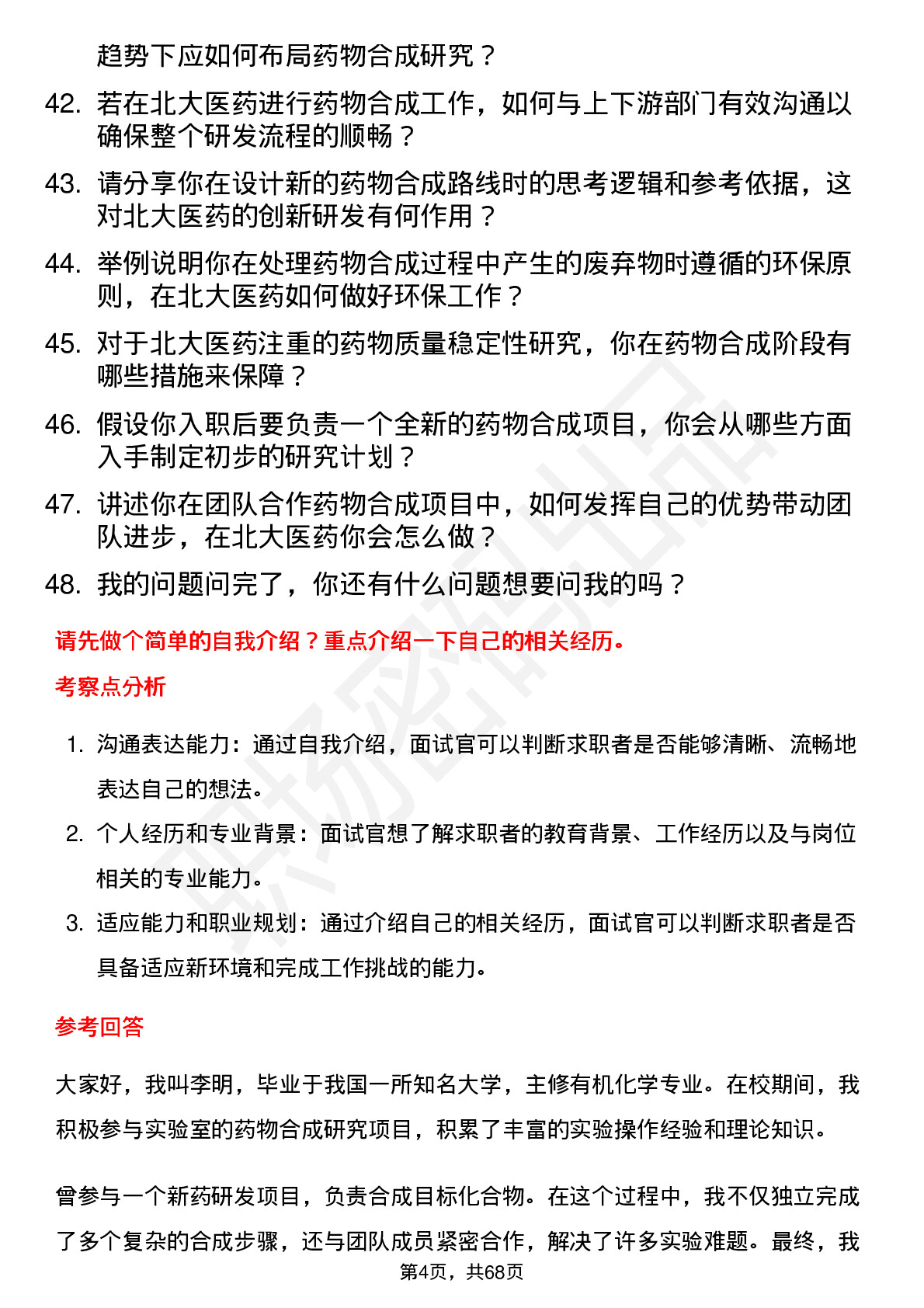 48道北大医药药物合成研究员岗位面试题库及参考回答含考察点分析