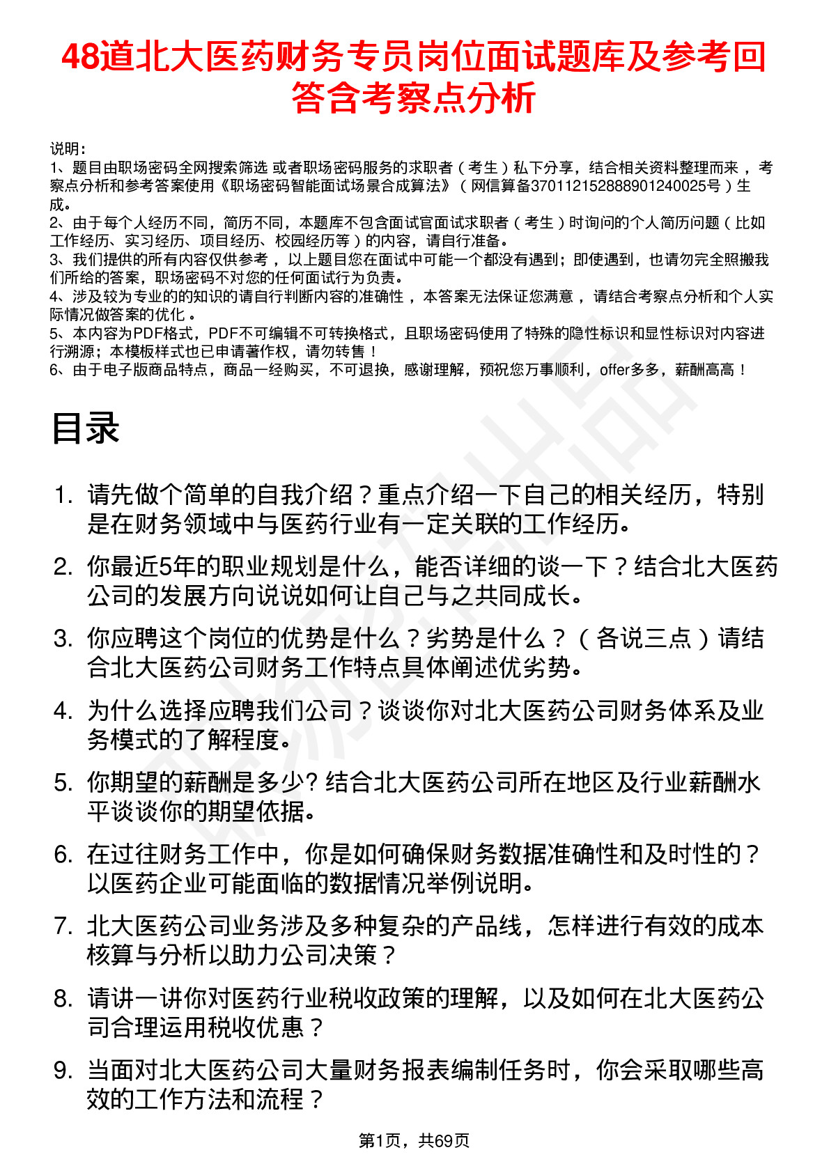 48道北大医药财务专员岗位面试题库及参考回答含考察点分析