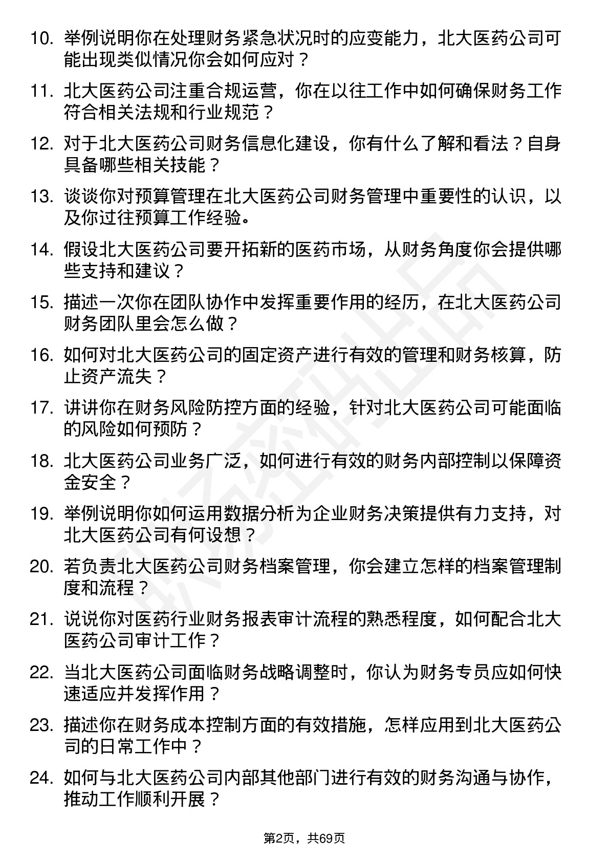 48道北大医药财务专员岗位面试题库及参考回答含考察点分析