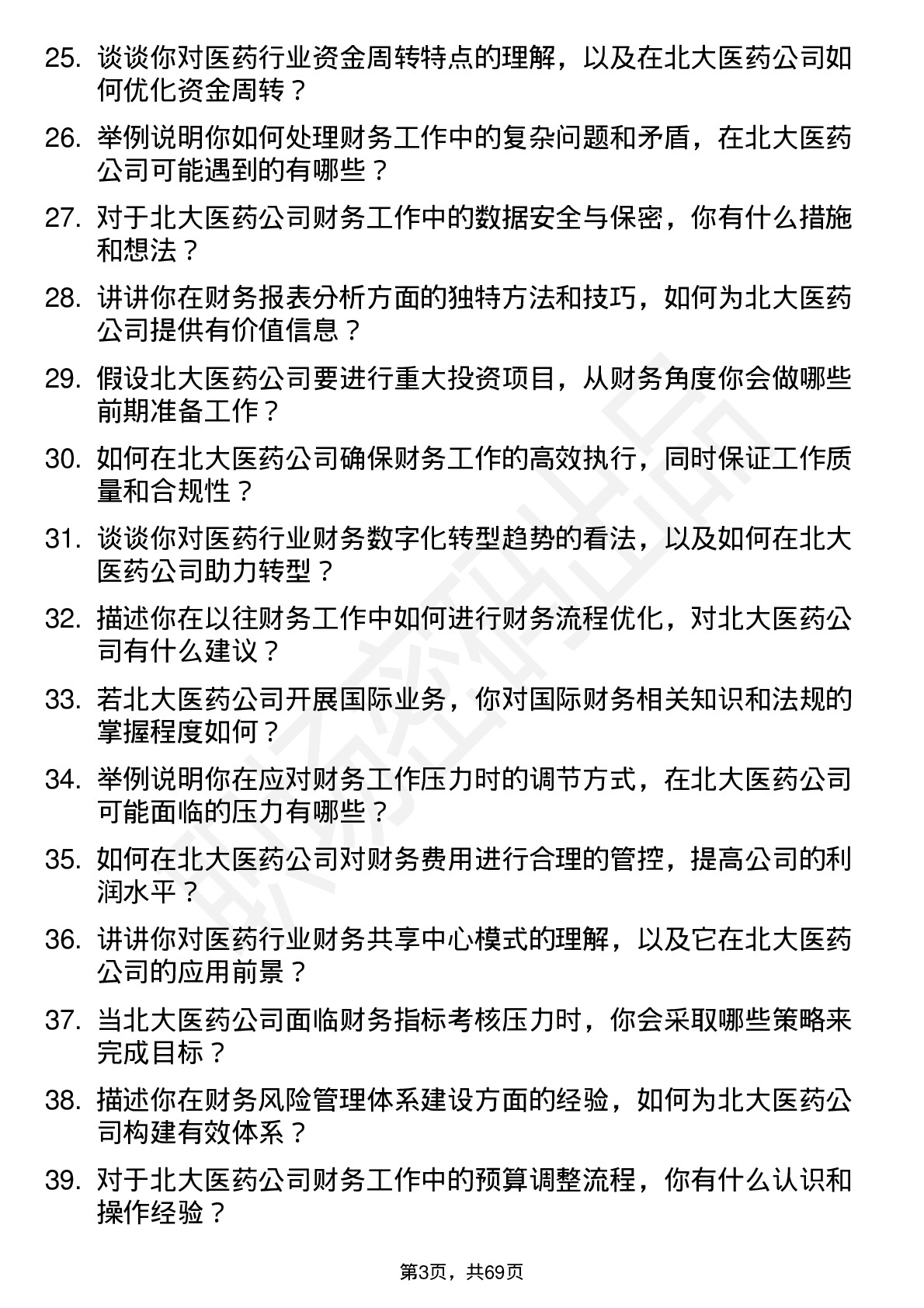 48道北大医药财务专员岗位面试题库及参考回答含考察点分析