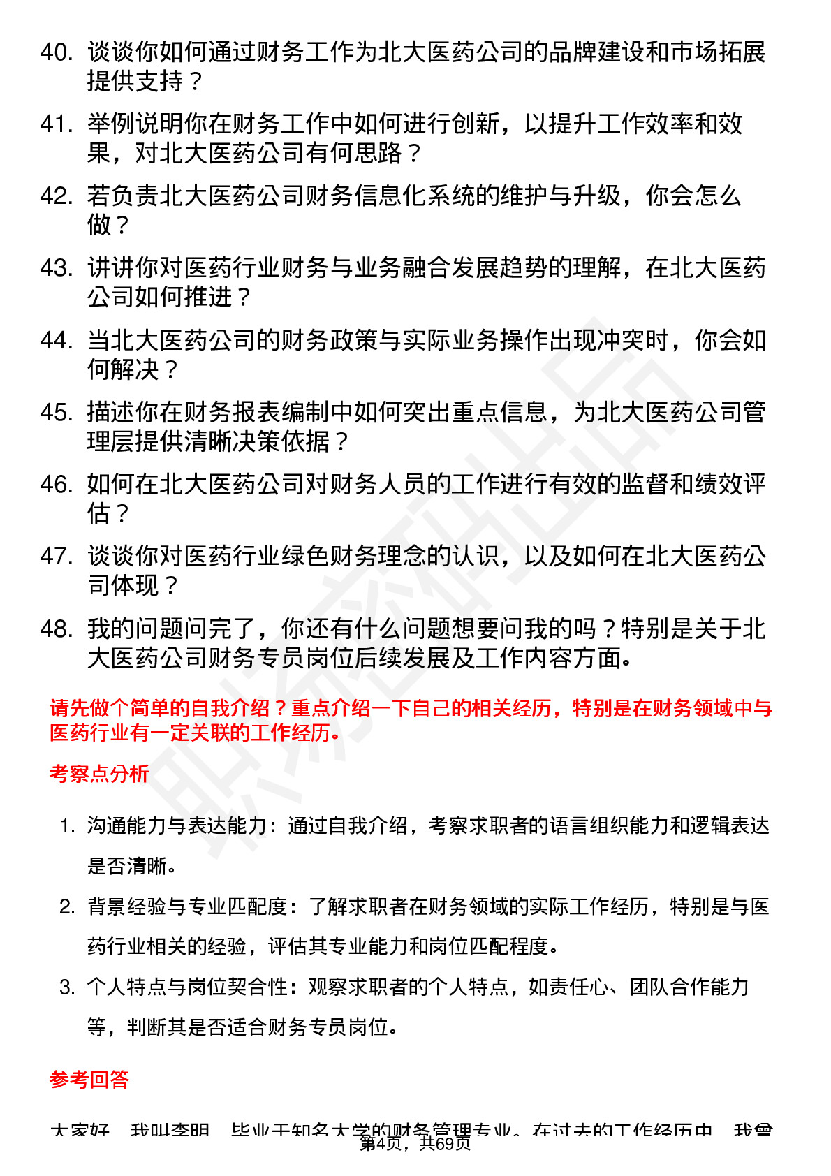 48道北大医药财务专员岗位面试题库及参考回答含考察点分析