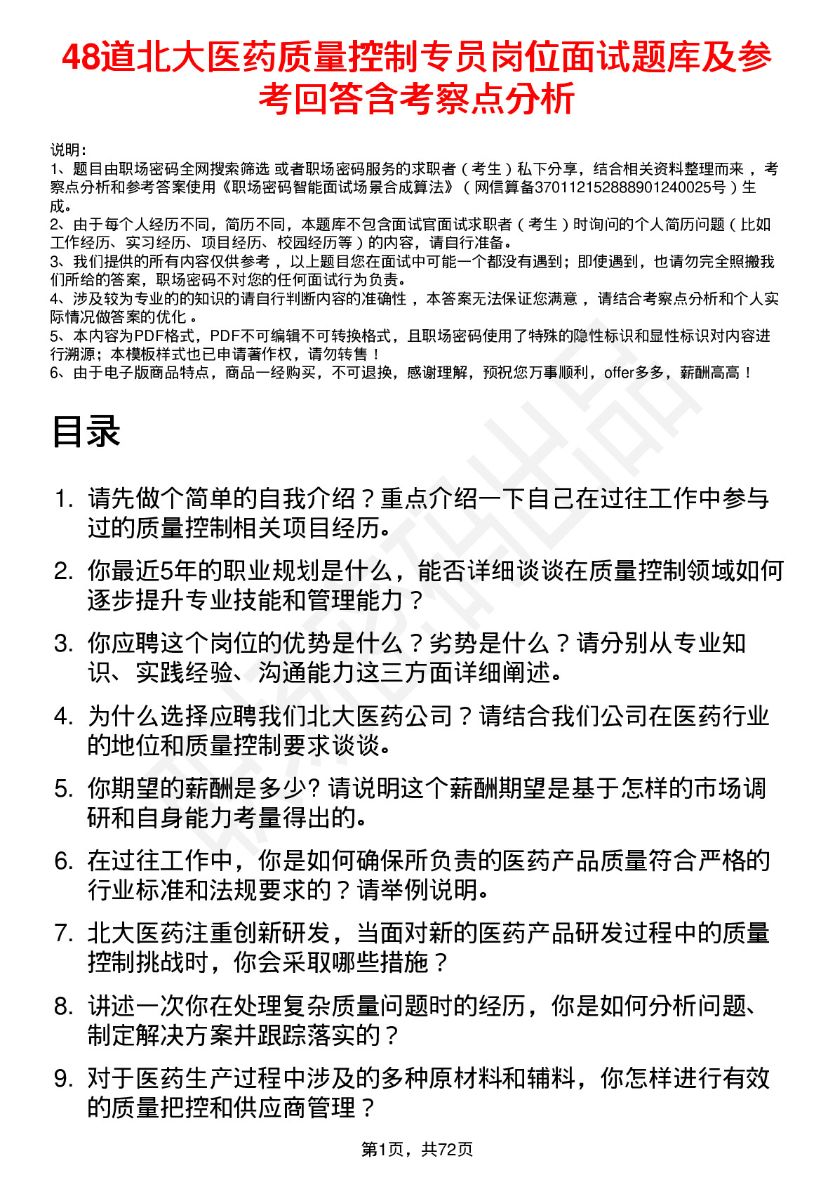 48道北大医药质量控制专员岗位面试题库及参考回答含考察点分析