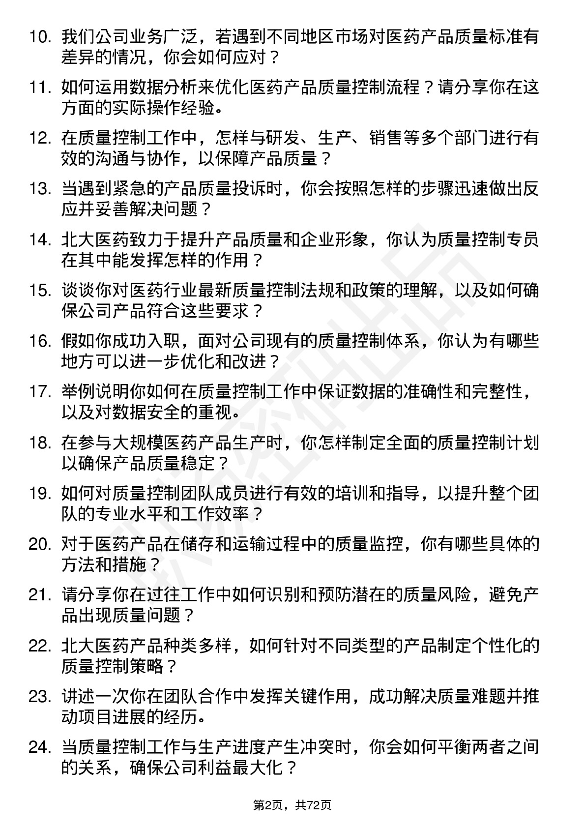 48道北大医药质量控制专员岗位面试题库及参考回答含考察点分析