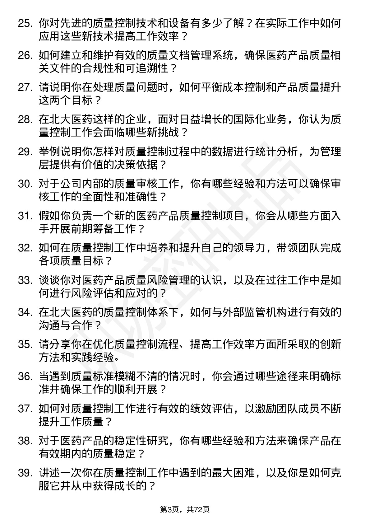 48道北大医药质量控制专员岗位面试题库及参考回答含考察点分析