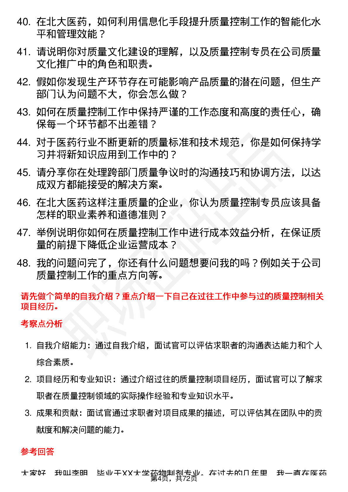 48道北大医药质量控制专员岗位面试题库及参考回答含考察点分析