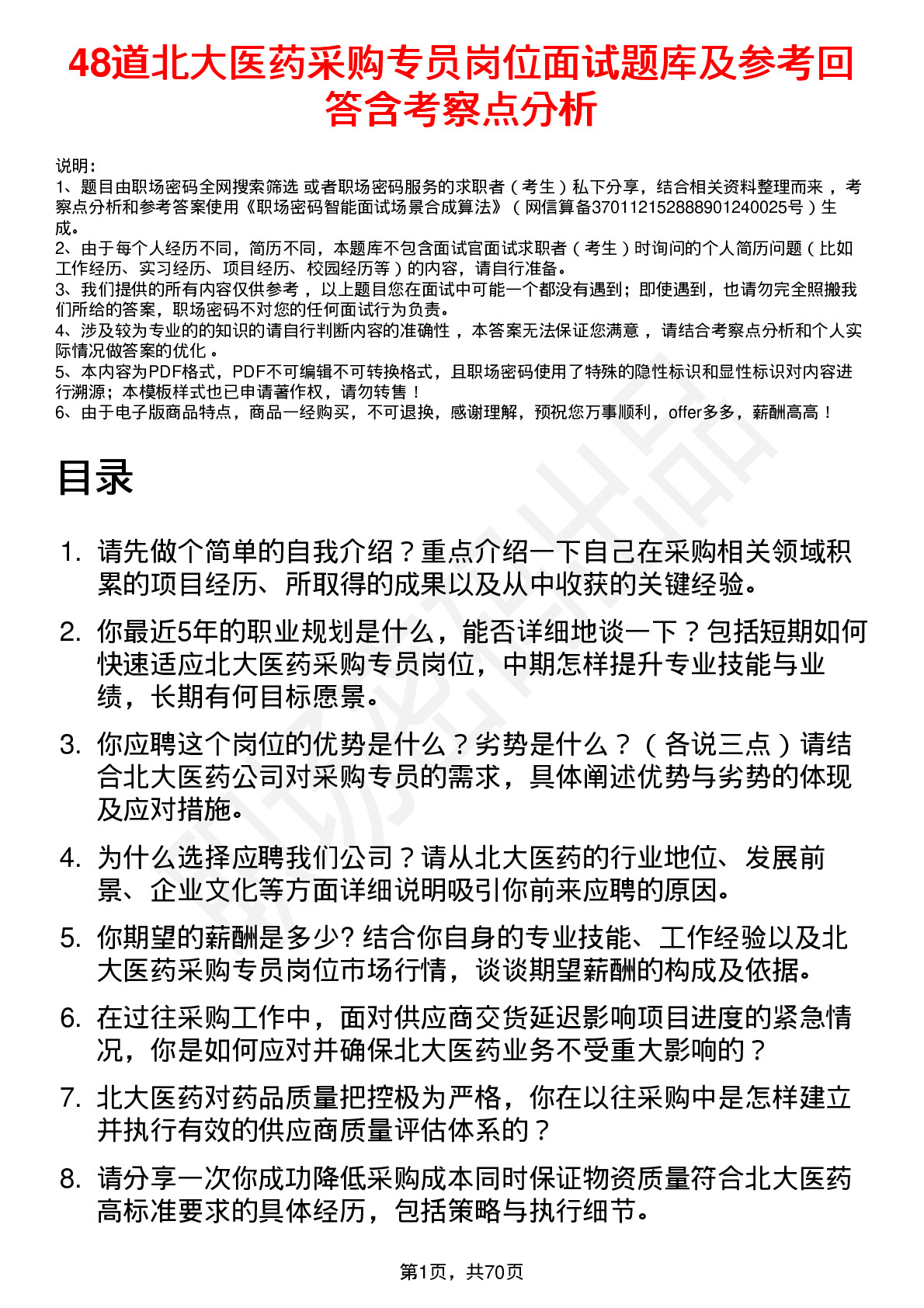 48道北大医药采购专员岗位面试题库及参考回答含考察点分析