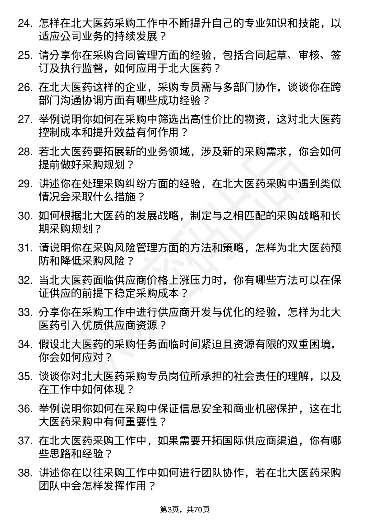 48道北大医药采购专员岗位面试题库及参考回答含考察点分析